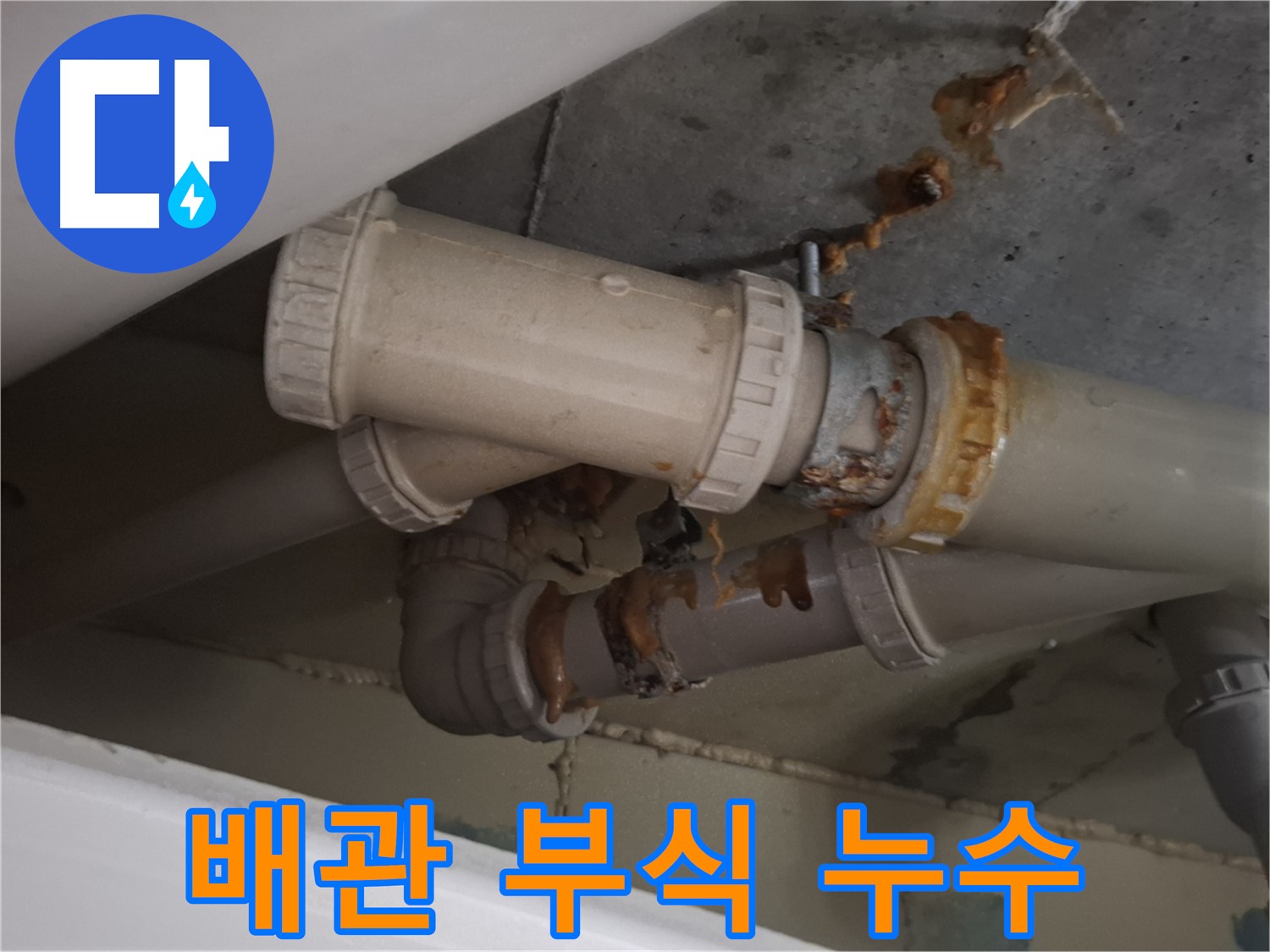 배관 부식 누수 - 배관 부식으로 인해 누수가 발생하고 있습니다 - 즉시 누수 해결이 필요합니다.
