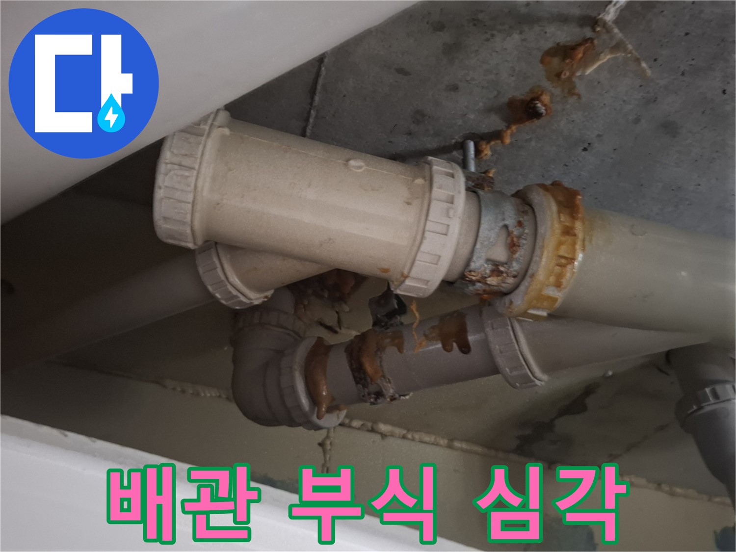 배관 부식 심각 - 배관 전체가 심하게 부식되어 누수가 발생하고 있습니다 - 교체가 시급합니다.