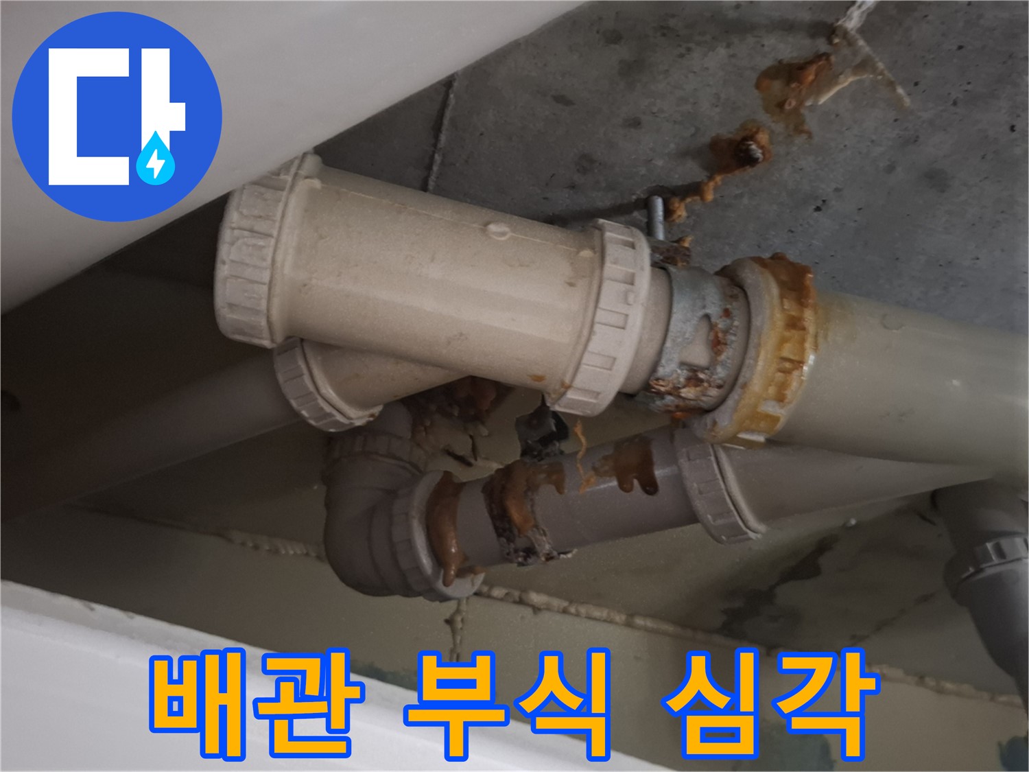 배관 부식 심각 - 하수 배관 전체가 심하게 부식되어 누수가 우려되는 상황입니다.