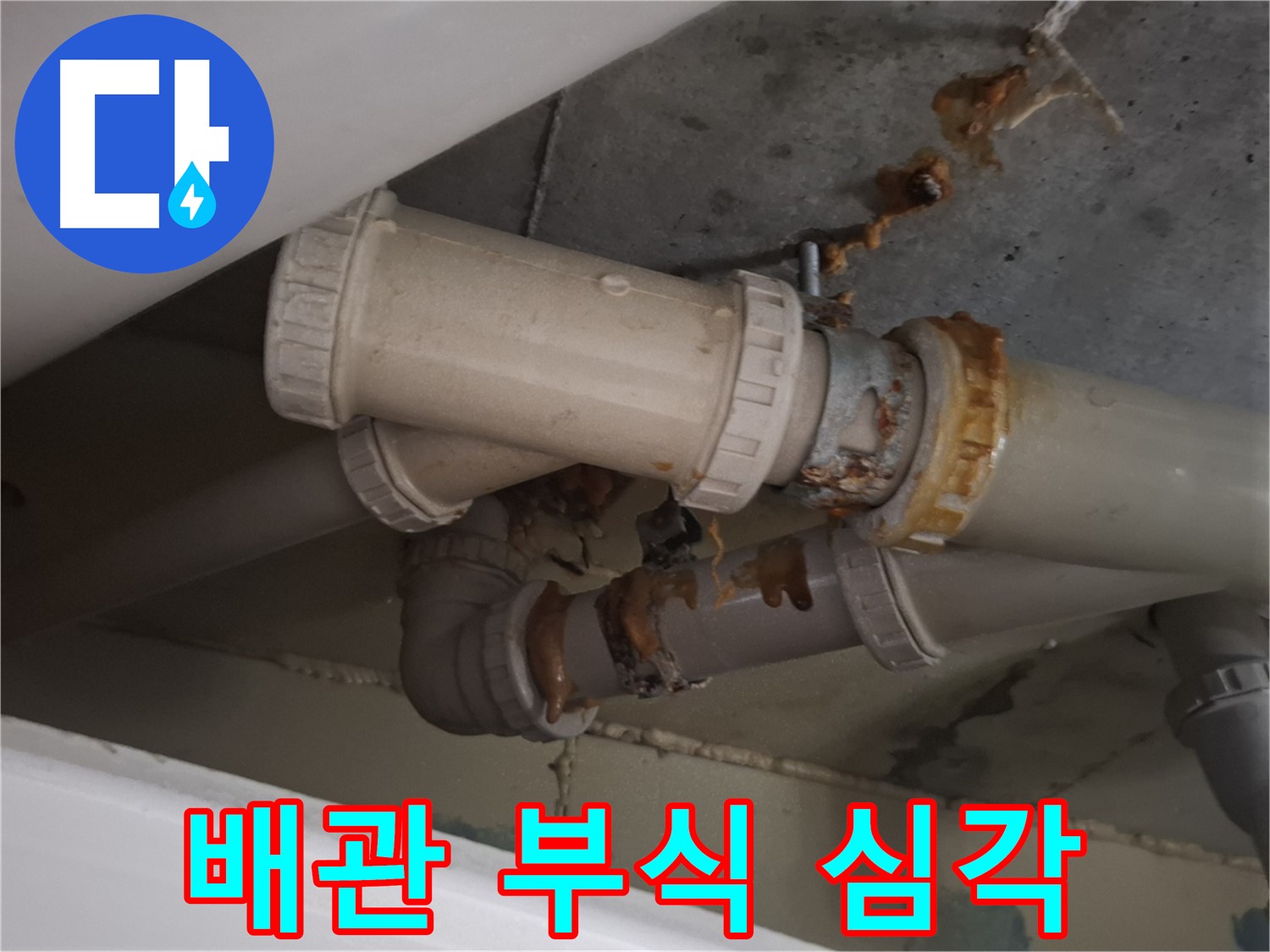 배관 부식 심각 - 하수 배관 전체가 심하게 부식되어 누수가 우려되는 상황입니다 - 정기적인 점검이 필요합니다.