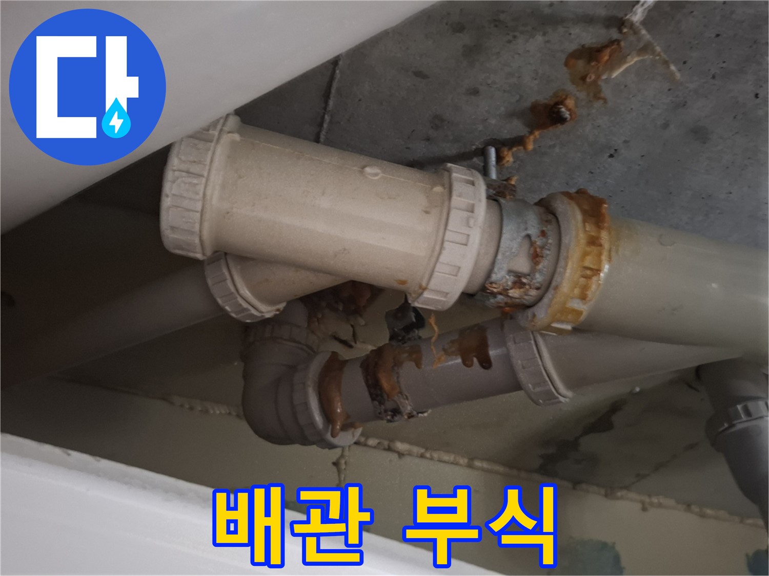 배관 부식 - 하수 배관이 심하게 부식되어 있는 모습입니다 - 낡은 배관은 누수의 주된 원인입니다.