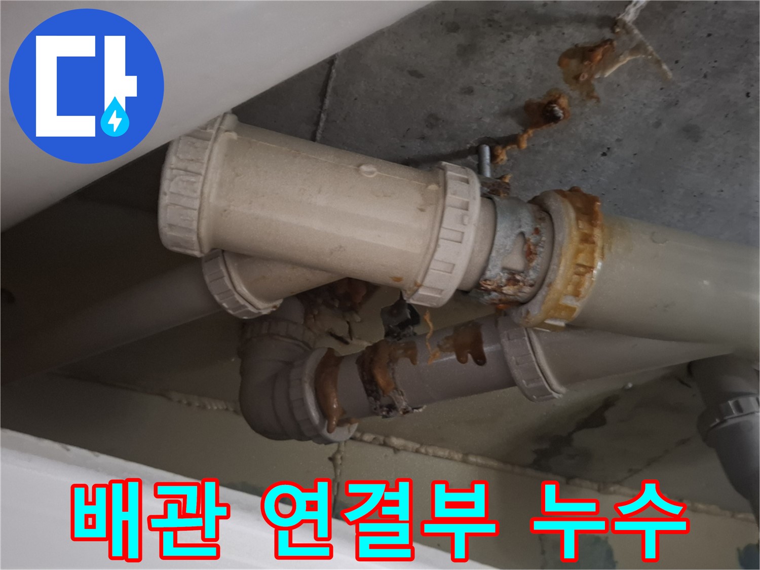 배관 연결부 누수 - 낡은 배관 연결 부위에서 누수가 발생하고 있습니다 - 긴급 보수 작업이 진행 중입니다.