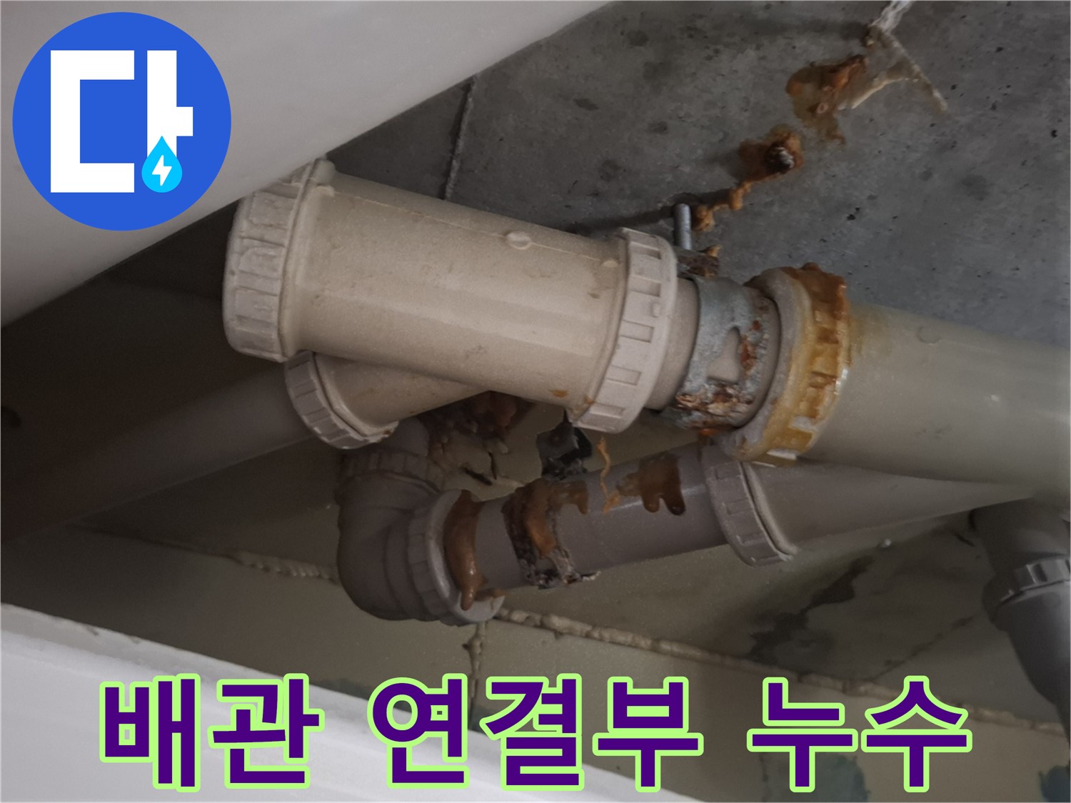 배관 연결부 누수 - 배관 연결 부위에서 물이 새어 나오는 것을 보여주는 사진입니다.