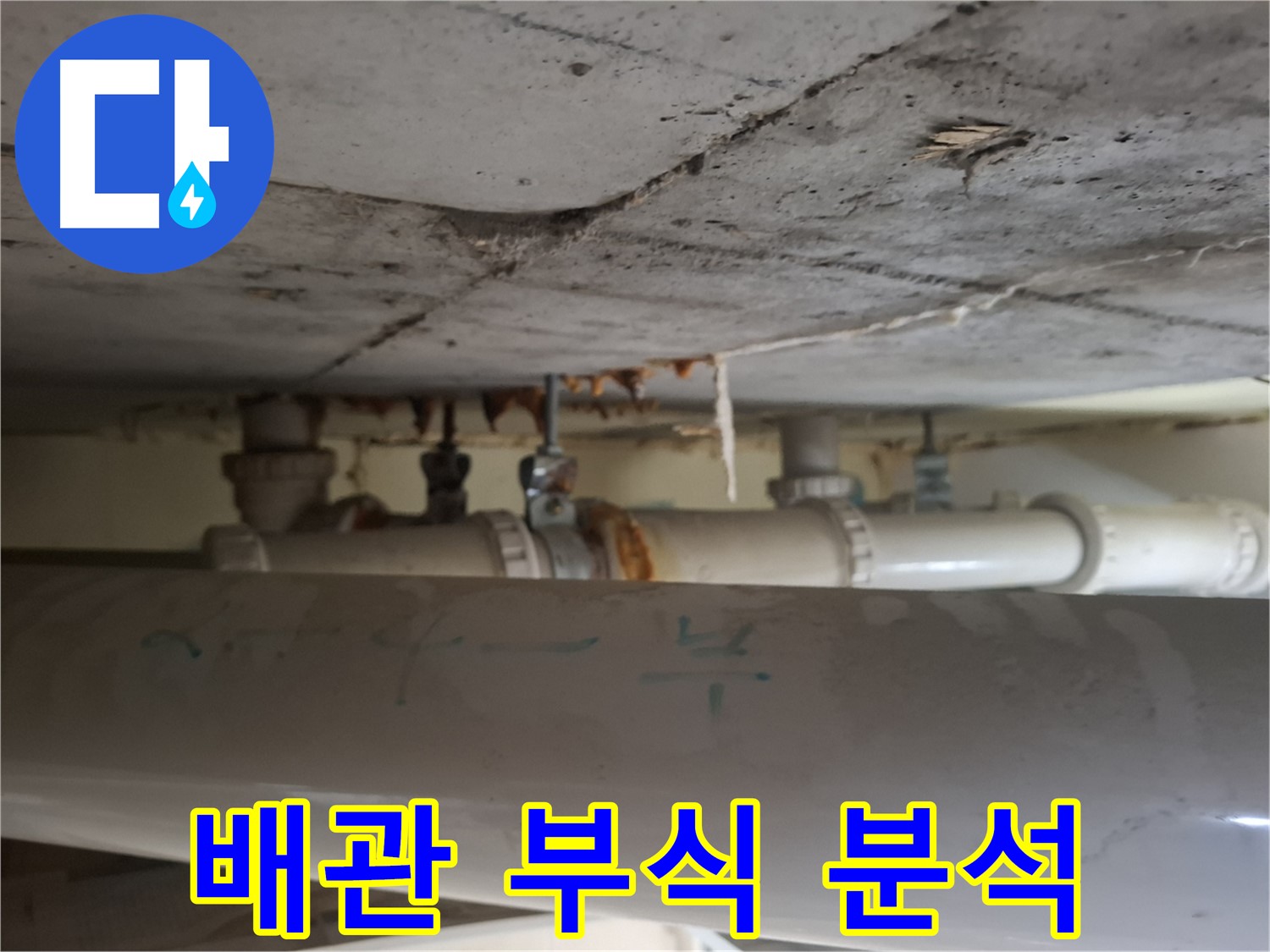 분당 정든마을 아파트 - 배관 부식 원인 정밀 분석 중