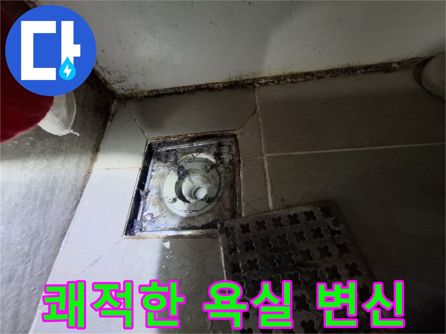 봇들마을2단지 아파트 욕실 - 곰팡이 제거 - 쾌적한 욕실 변신