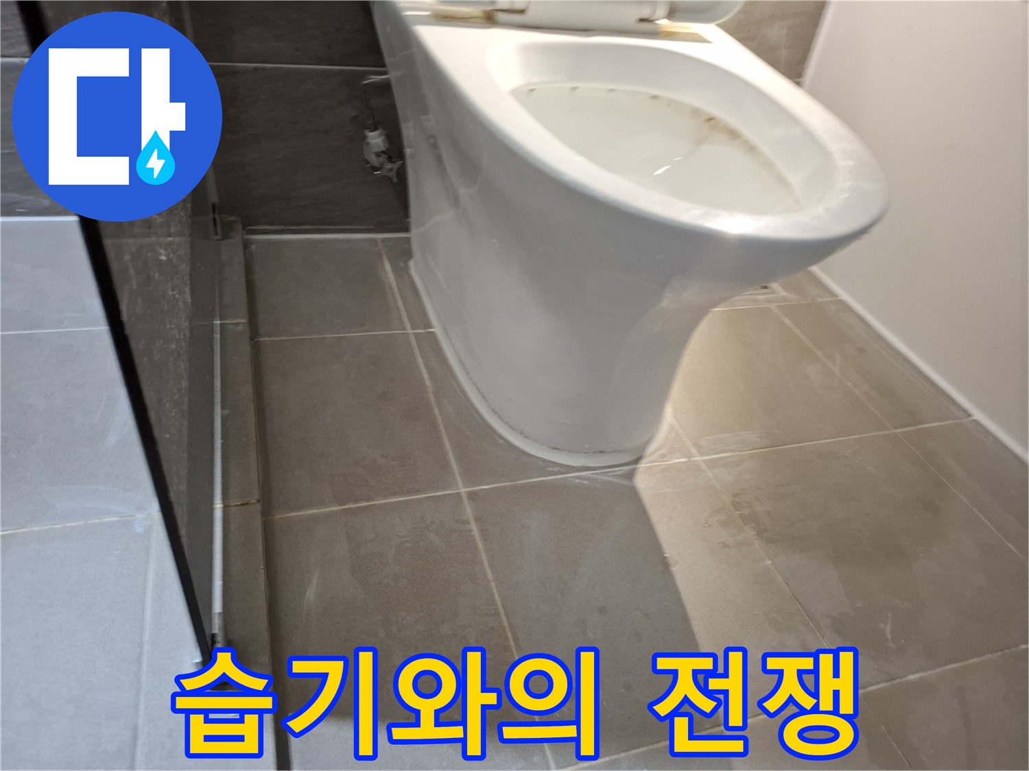 성남 변기 누수 - 습기 제거 및 곰팡이 방지
