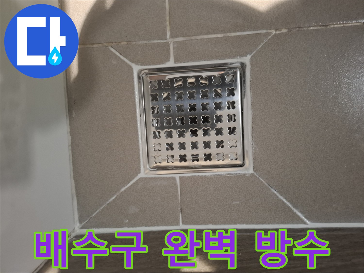 분당 아파트 욕실 배수구 방수 시공 - 꼼꼼한 틈새 메우기