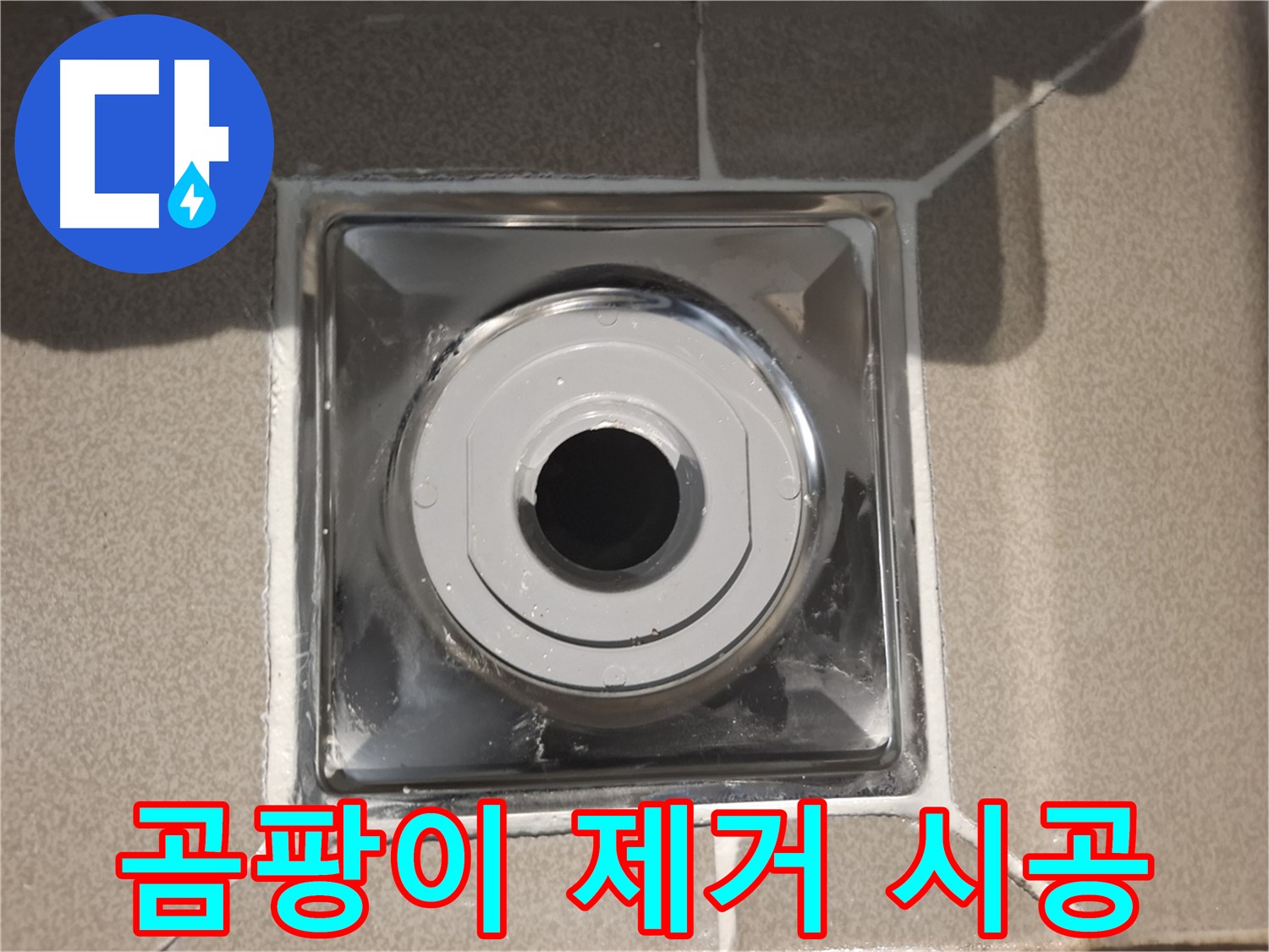 분당 - 배수구 주변 백시멘트 곰팡이 제거 후 시공 완료!