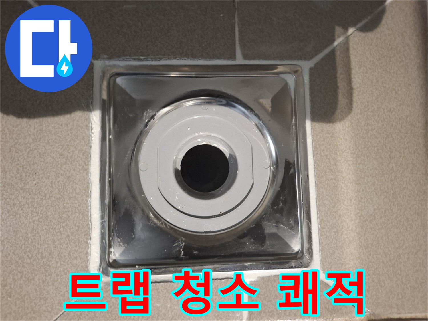 분당 - 배수구 트랩 청소, 냄새 걱정 없이 쾌적하게!