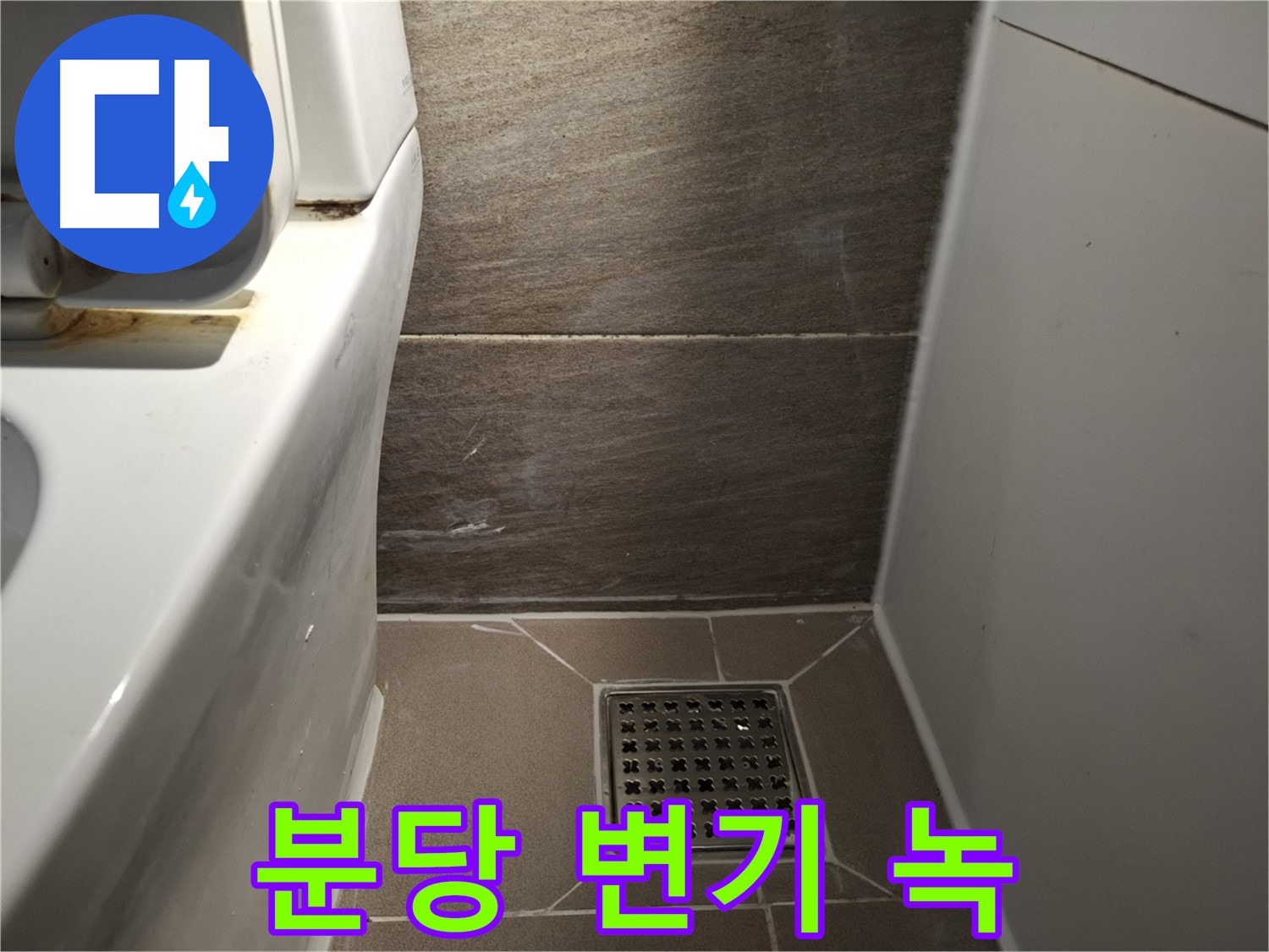 분당 변기 물탱크 연결부위 녹 - 누수?