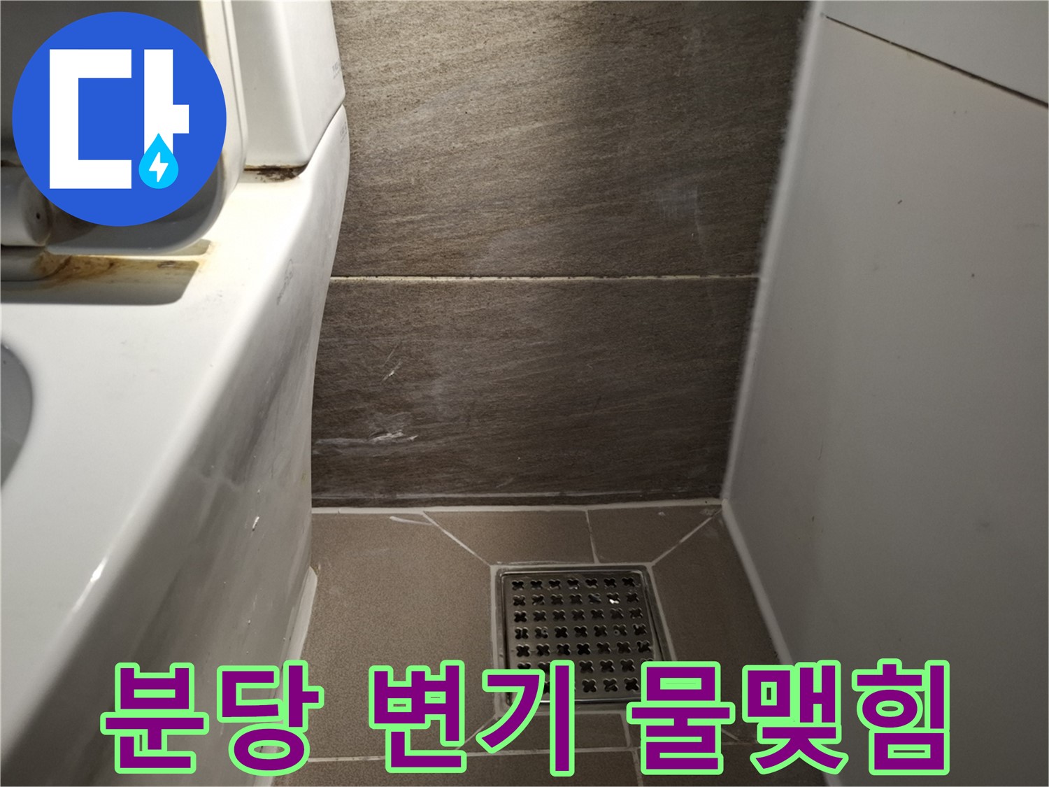 분당 변기 물탱크 연결부위 물맺힘 - 누수 의심