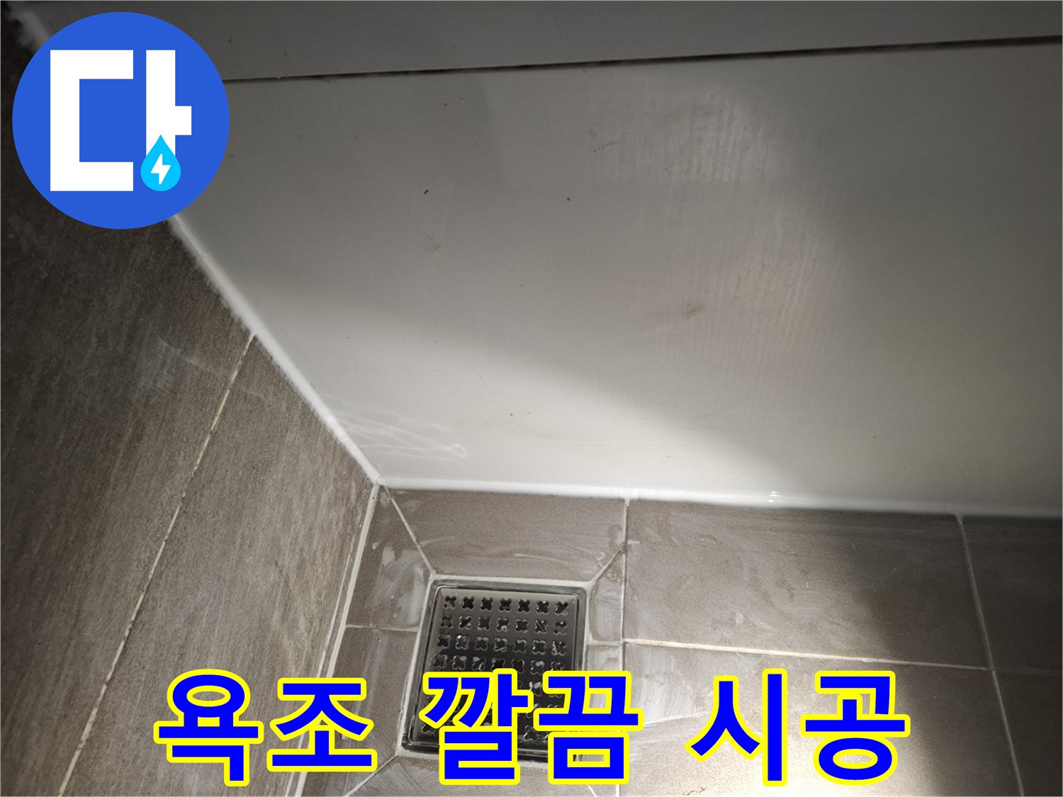분당 봇들 욕조 틈새 곰팡이 제거 후 실리콘 시공으로 깔끔하게
