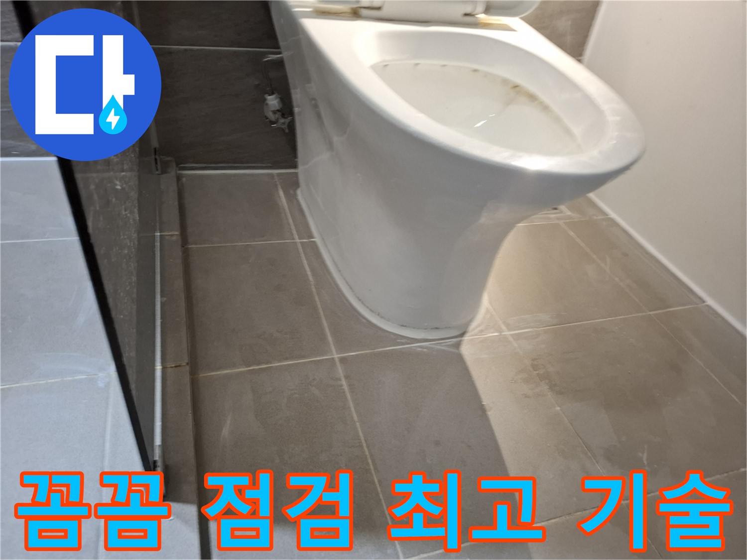 분당 봇들마을 206동 - 변기 누수, 꼼꼼한 점검과 최고의 기술력
