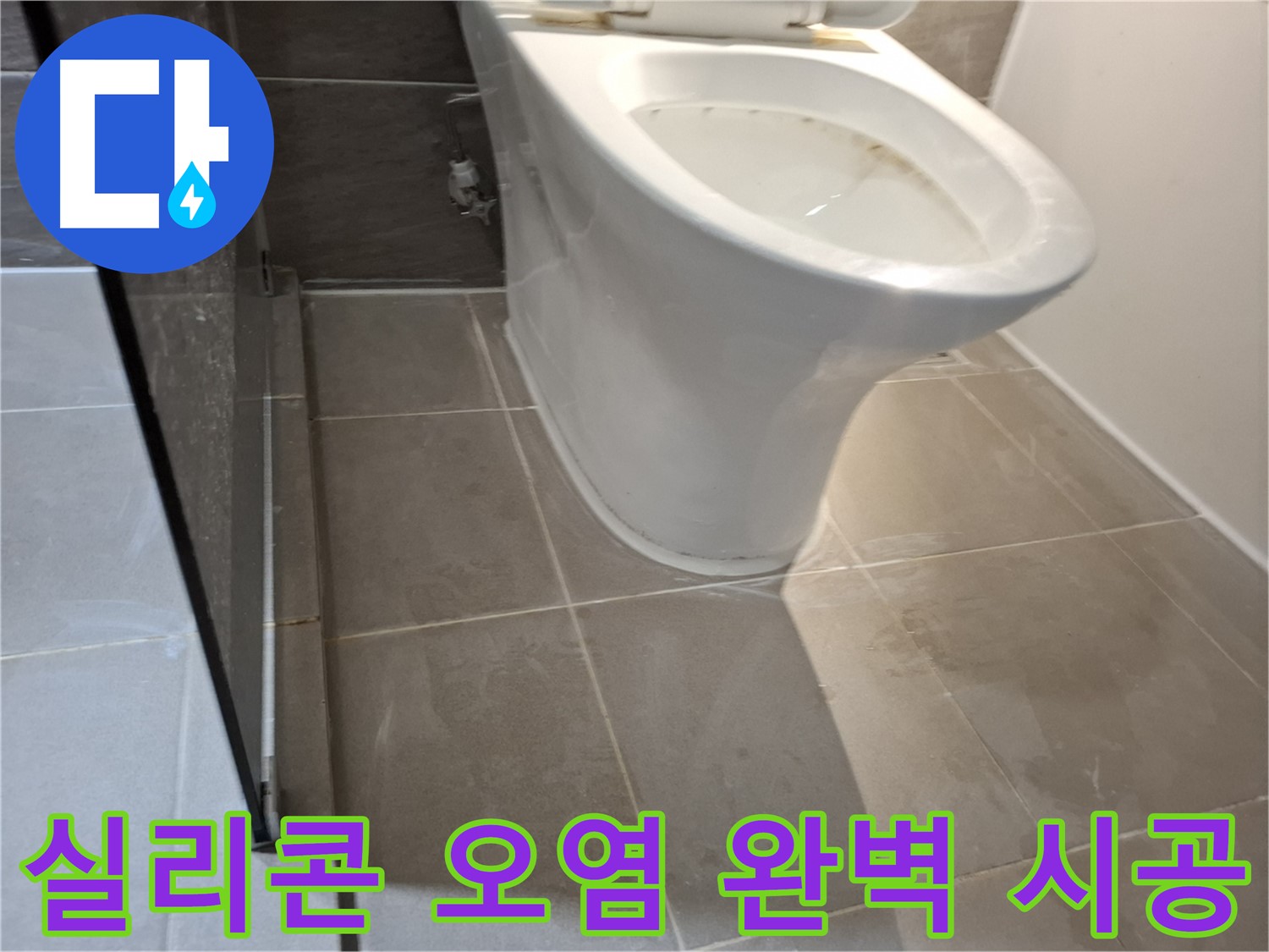 분당 봇들마을 206동 - 변기 주변 실리콘 오염 - 누수 완벽 시공