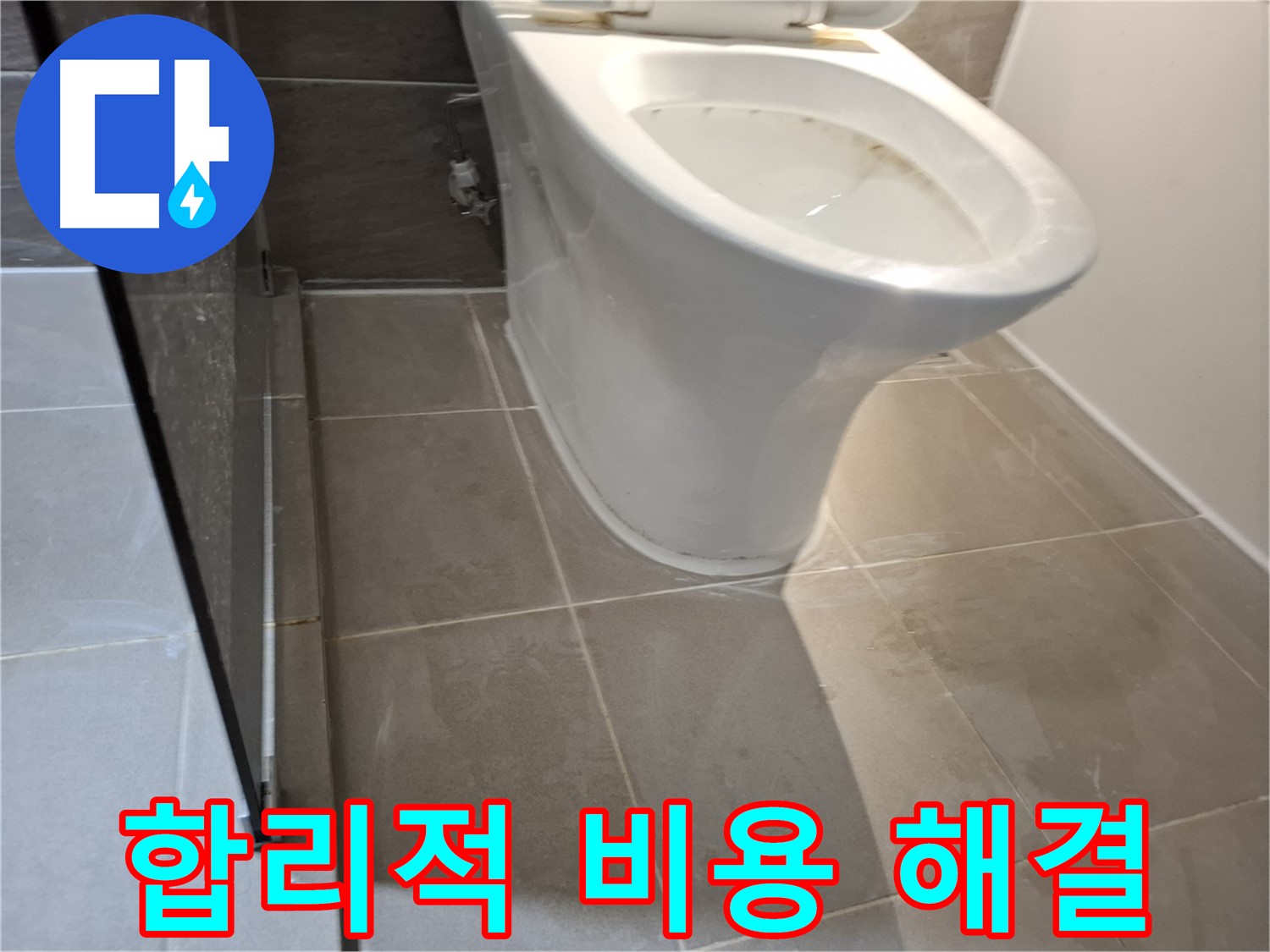 분당 봇들마을 - 변기 하부 물기, 합리적인 누수 해결 비용