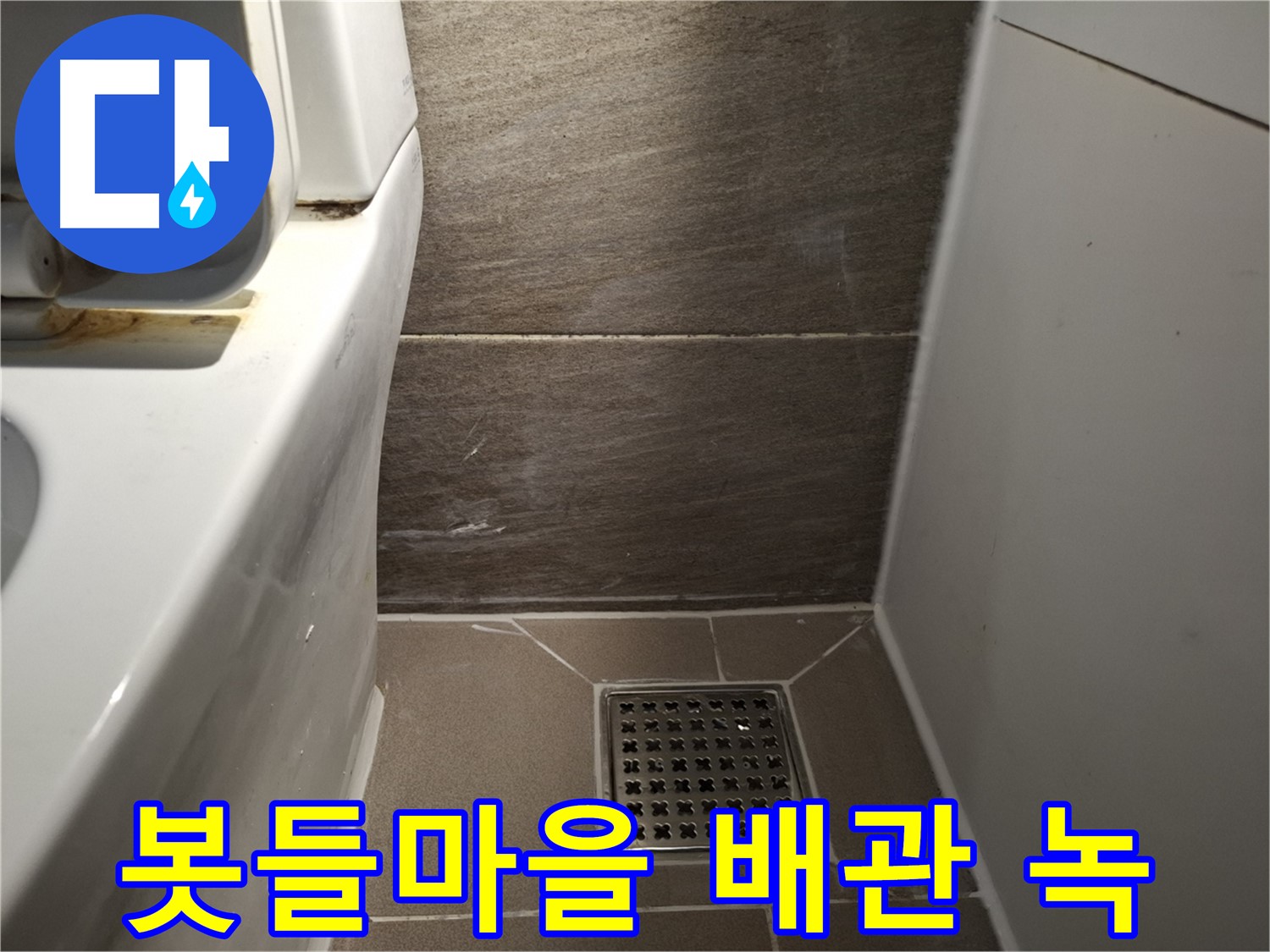 분당 봇들마을 세면대 아래 배관 녹 - 혹시나 누수?