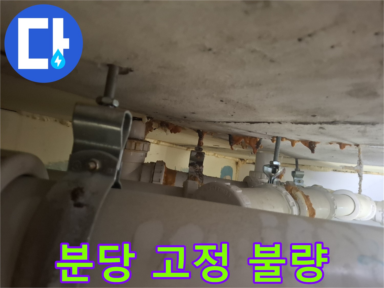 분당 봇들마을 아파트 - 배관 고정 불량, 흔들림 심각, 누수 위험 증가