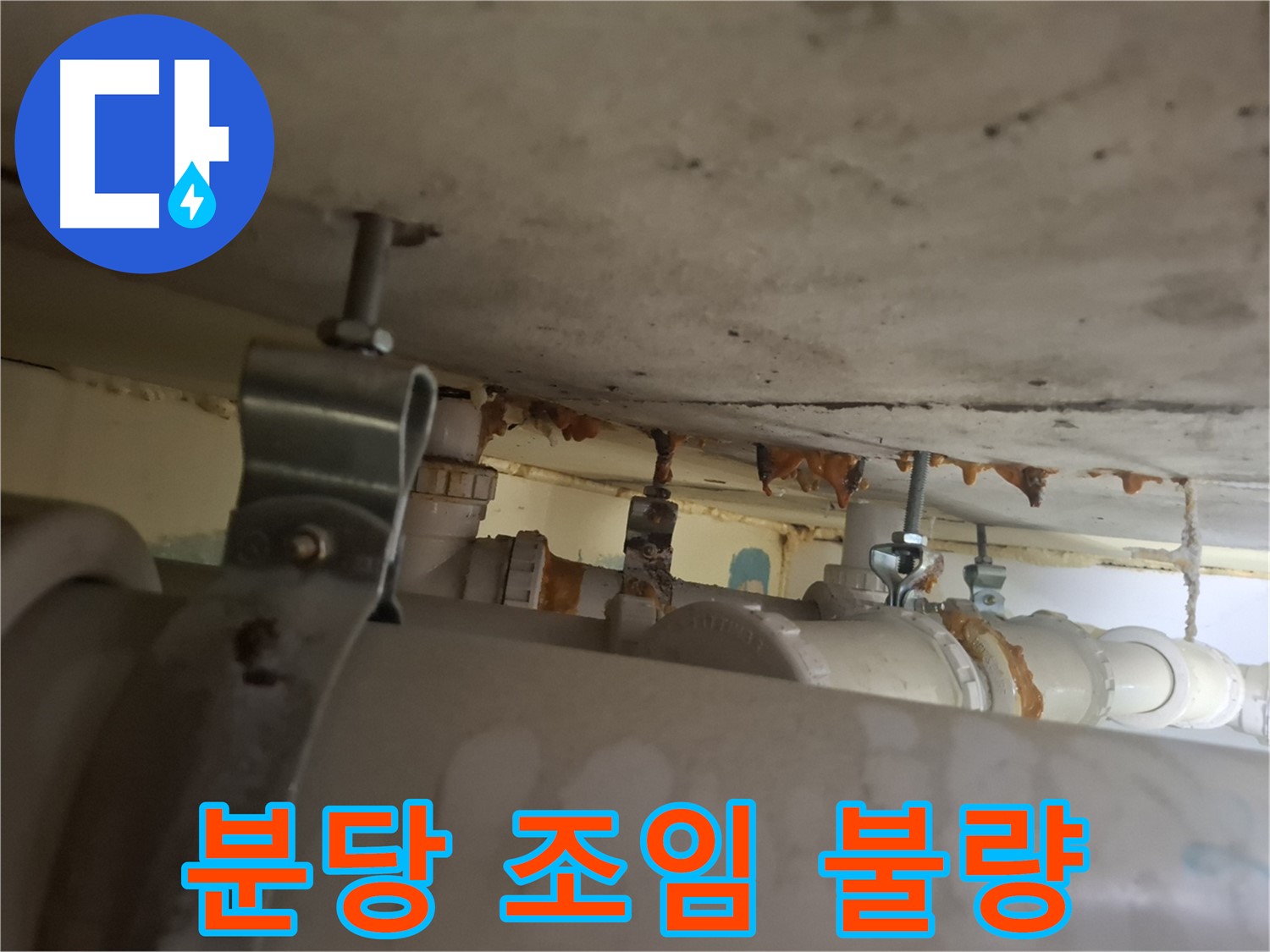 분당 봇들마을 아파트 - 배관 연결 부위 조임 불량으로 누수 발생 확인