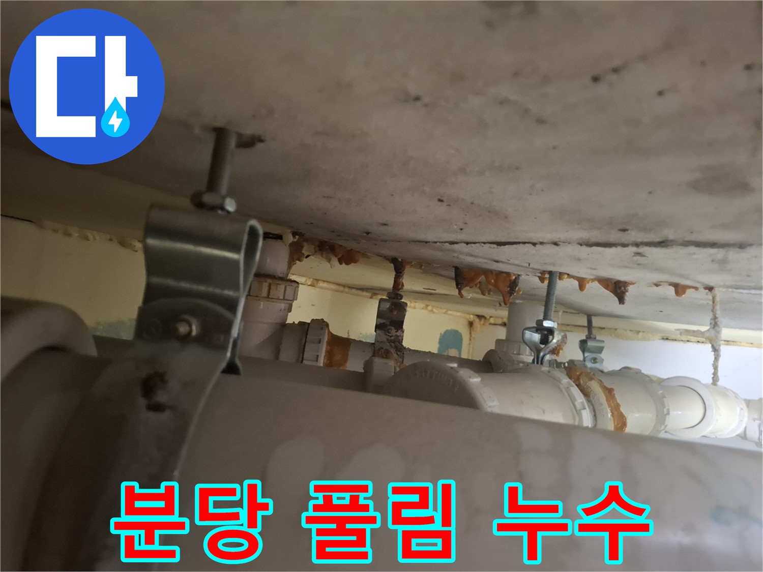 분당 봇들마을 아파트 - 배관 연결 부위 풀림으로 인한 누수 가능성