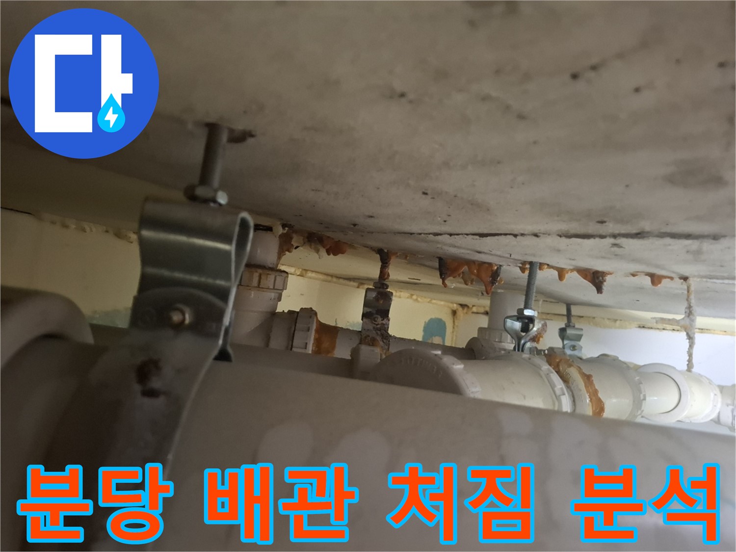 분당 봇들마을 아파트 - 배관 처짐 현상, 원인 꼼꼼하게 분석