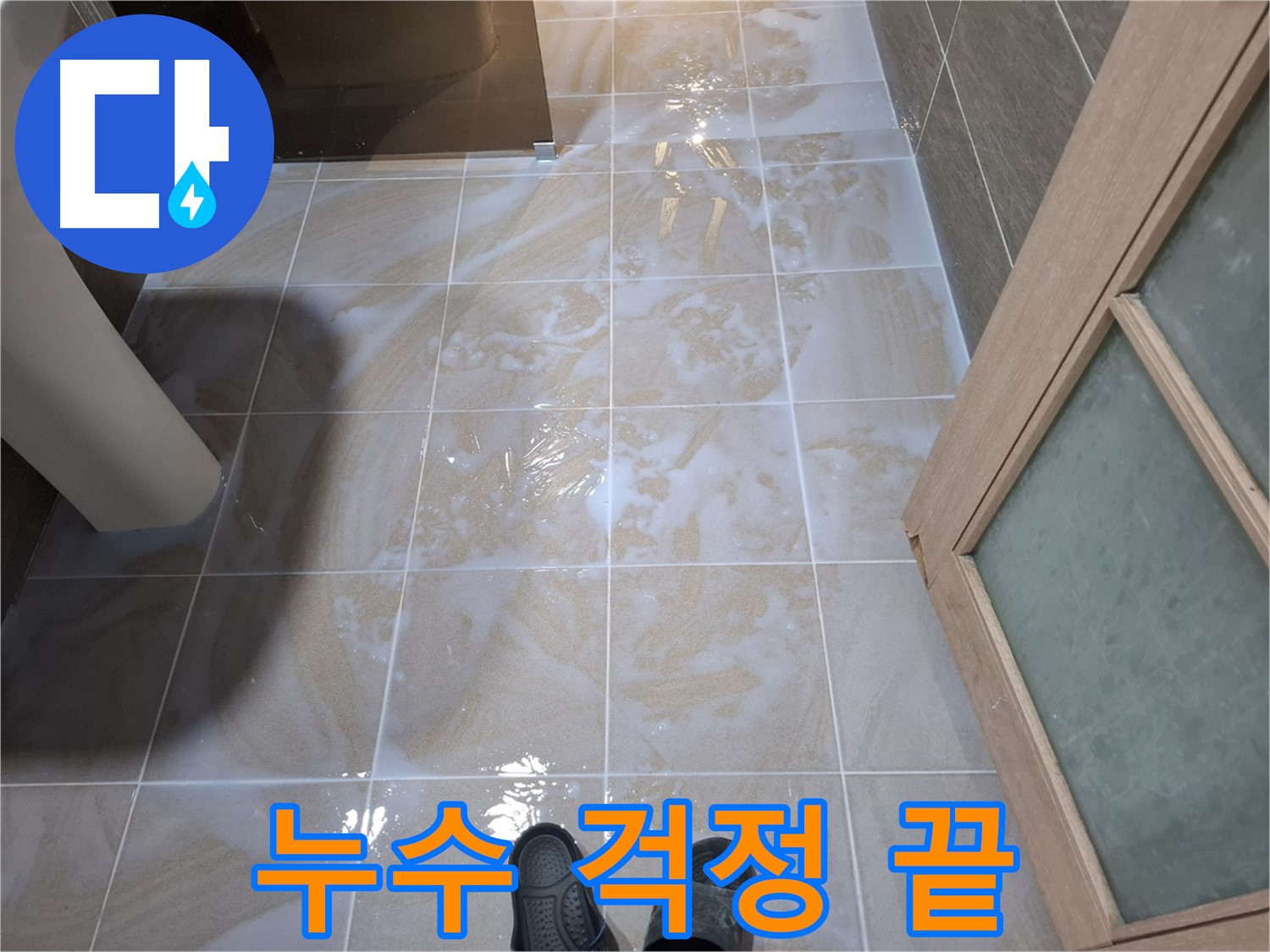 분당 봇들마을 아파트 욕실 누수 - 완벽 차단, 누수 걱정 이제 끝