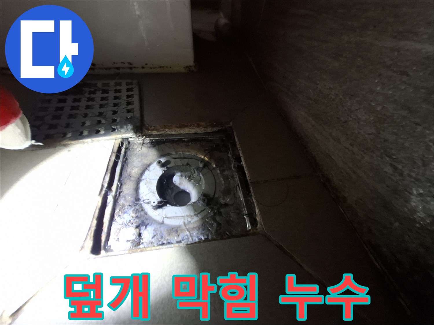 분당 봇들마을 욕실 덮개 파손 - 누수 점검, 막힘 해결과 덮개 교체 필요