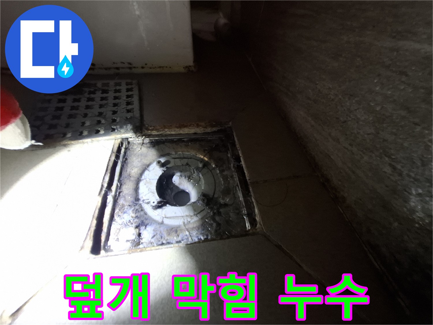 분당 봇들마을 욕실 덮개 파손 - 누수 점검, 막힘 해결과 덮개 교체 필요