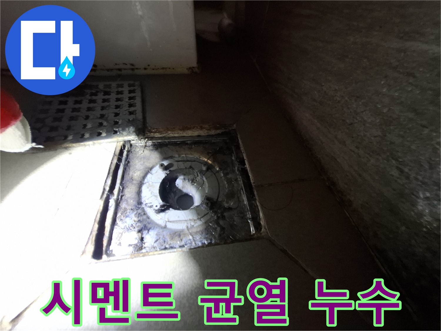 분당 봇들마을 욕실 시멘트 균열 - 누수 가능성 점검, 작은 틈도 놓치지 마세요