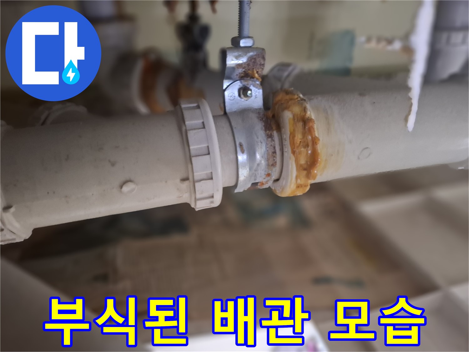 분당 삼평동 봇들마을 아파트 누수 - 배관 부식으로 인해 누수가 발생한 부분을 보여주는 사진입니다.