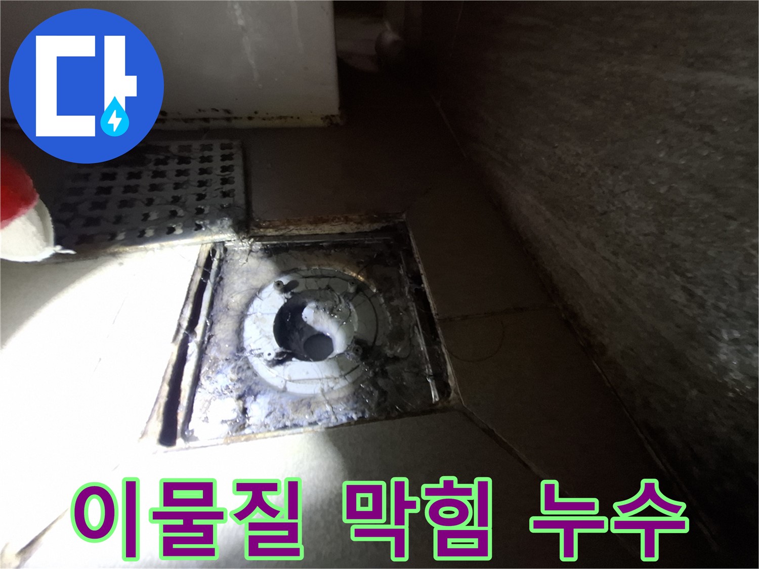 분당 삼평동 봇들마을 욕실 이물질 막힘 - 누수 가능성 점검, 막힘 해결이 우선