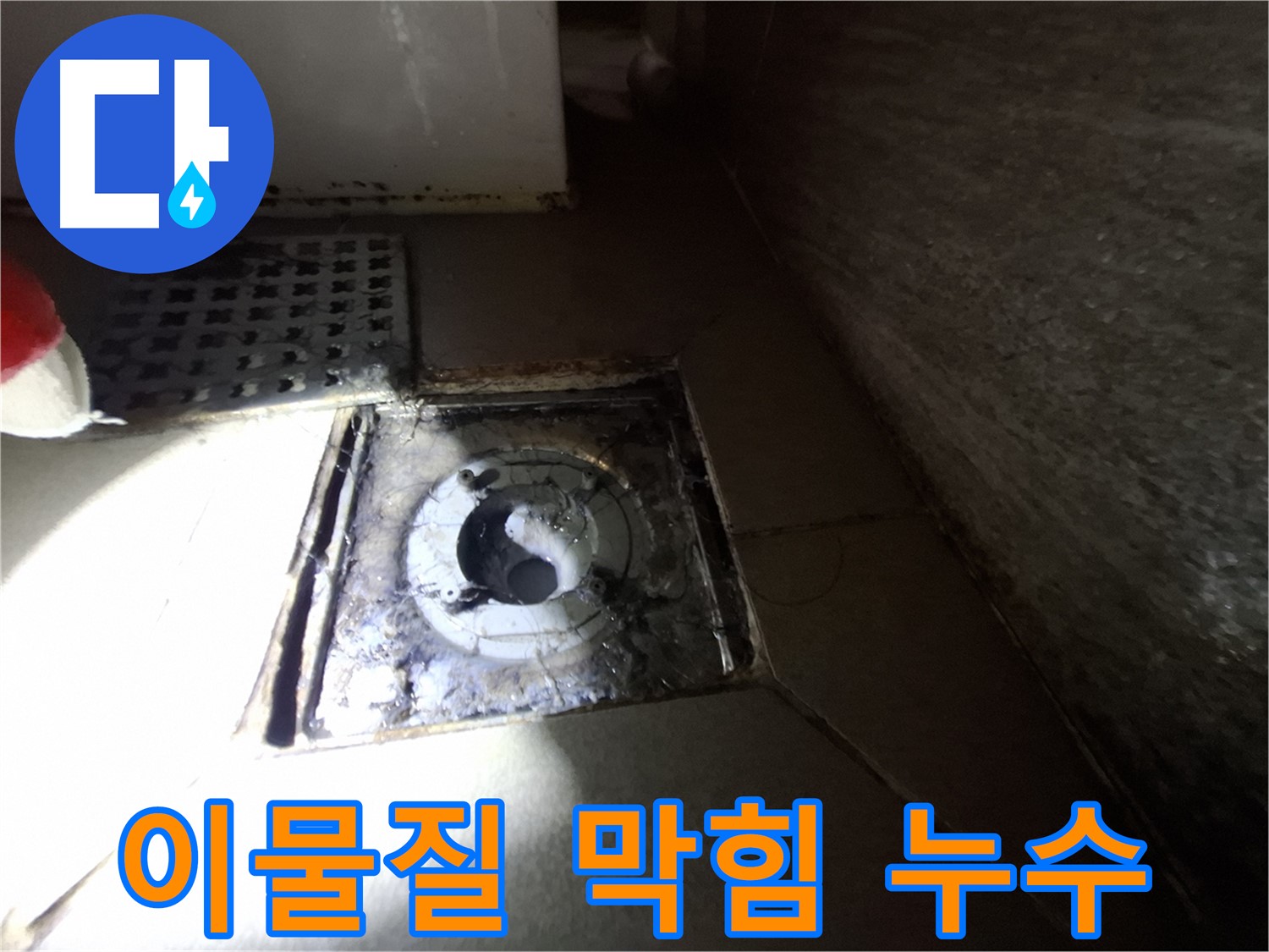 분당 삼평동 봇들마을 욕실 이물질 막힘 - 누수 가능성 점검, 막힘부터 해결하세요