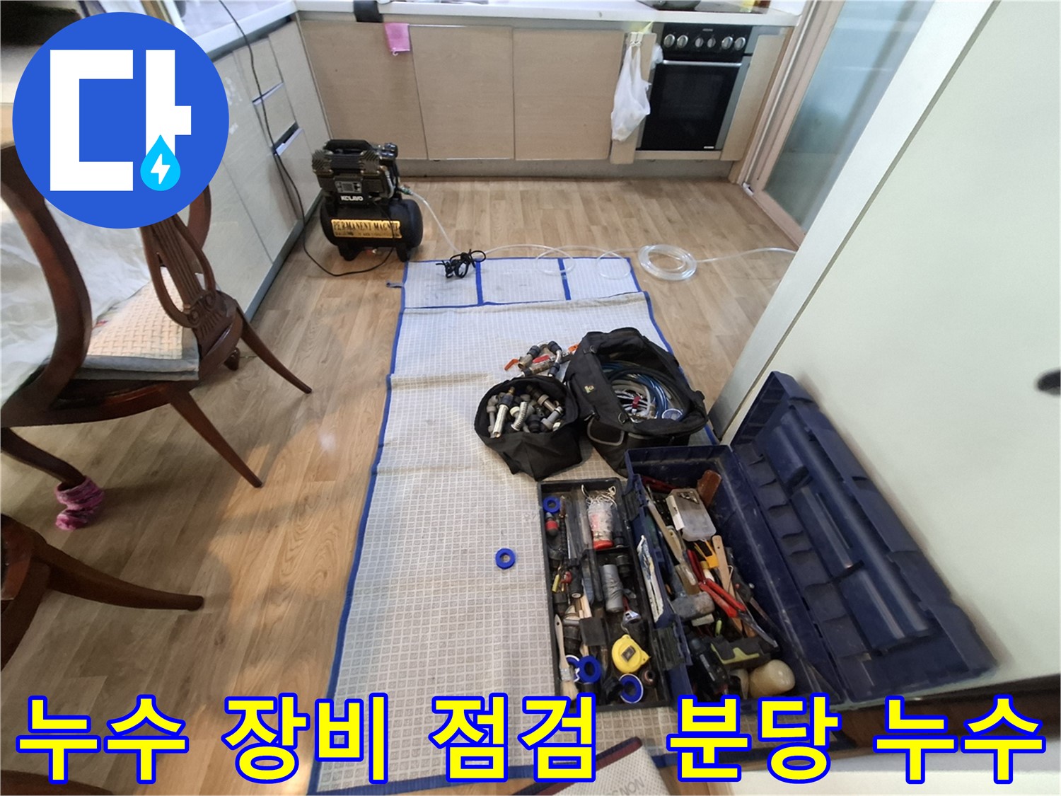 분당 삼평동 봇들마을2단지 아파트 누수탐지 - 정확한 진단을 위한 필수 장비들을 꼼꼼하게 준비했습니다.