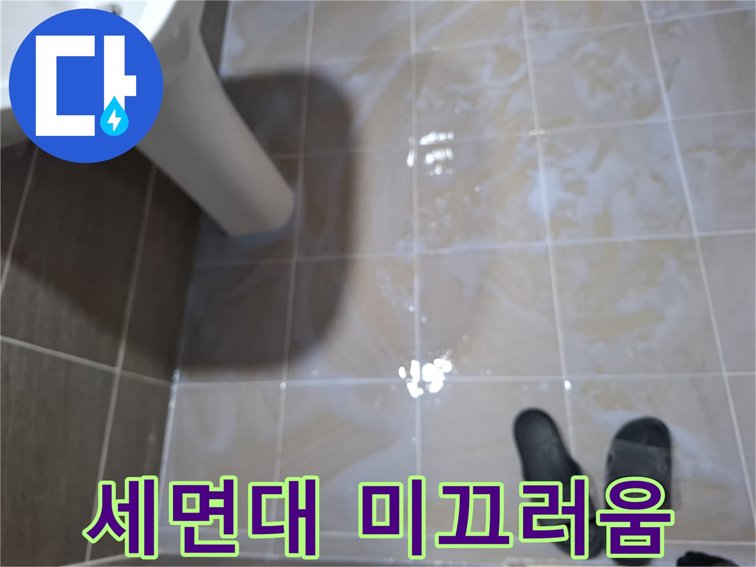 분당 삼평동 세면대 누수 - 세면대 주변 물기를 닦아도 미끄러운 누수