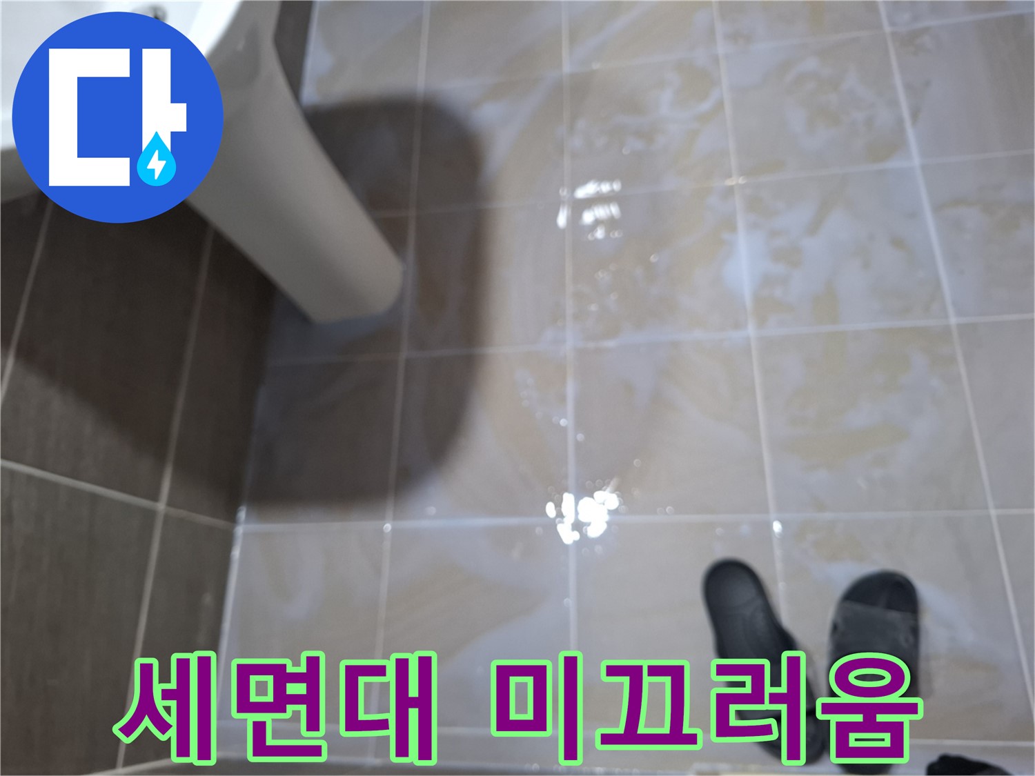 분당 삼평동 세면대 누수 - 세면대 주변 물기를 닦아도 미끄러운 누수
