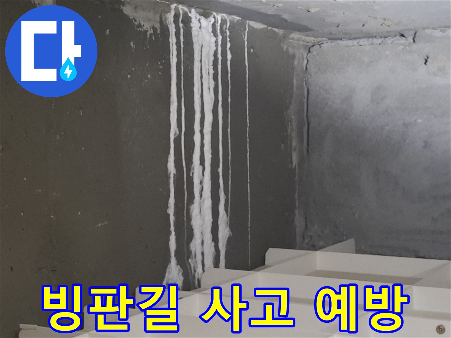 분당 삼평동 아파트 누수 - 계단 '겨울철' 누수와 빙판길 사고 예방! 안전을 최우선으로 생각합니다.