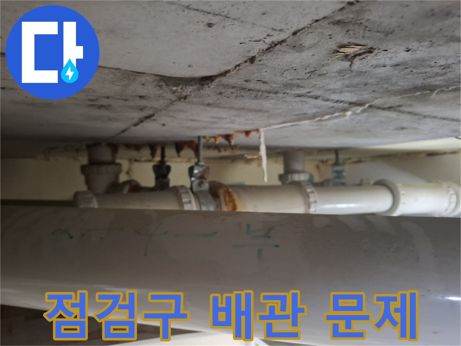 분당 삼평동 아파트 점검구에서 발견된 누수 흔적 - 배관 부식 의심