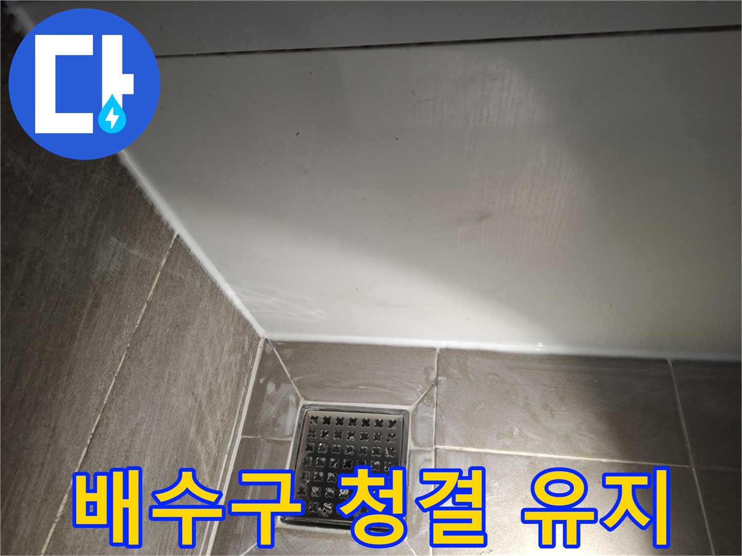 분당 삼평동 욕실 배수구 곰팡이 방지 실리콘 마감으로 청결 유지
