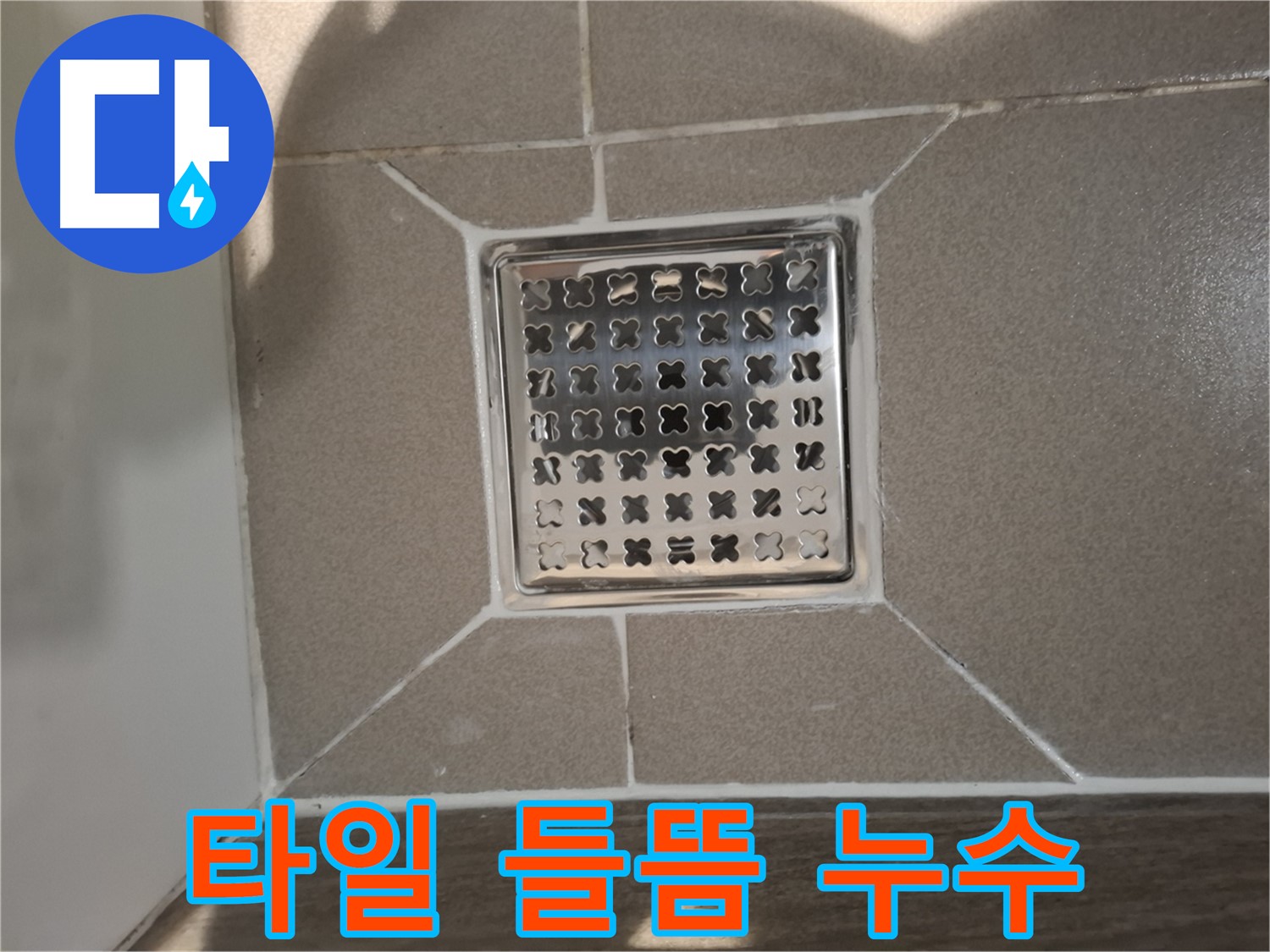 분당 삼평동 욕실 배수구 주변 타일 들뜸 누수 해결 - 꼼꼼한 타일 재시공