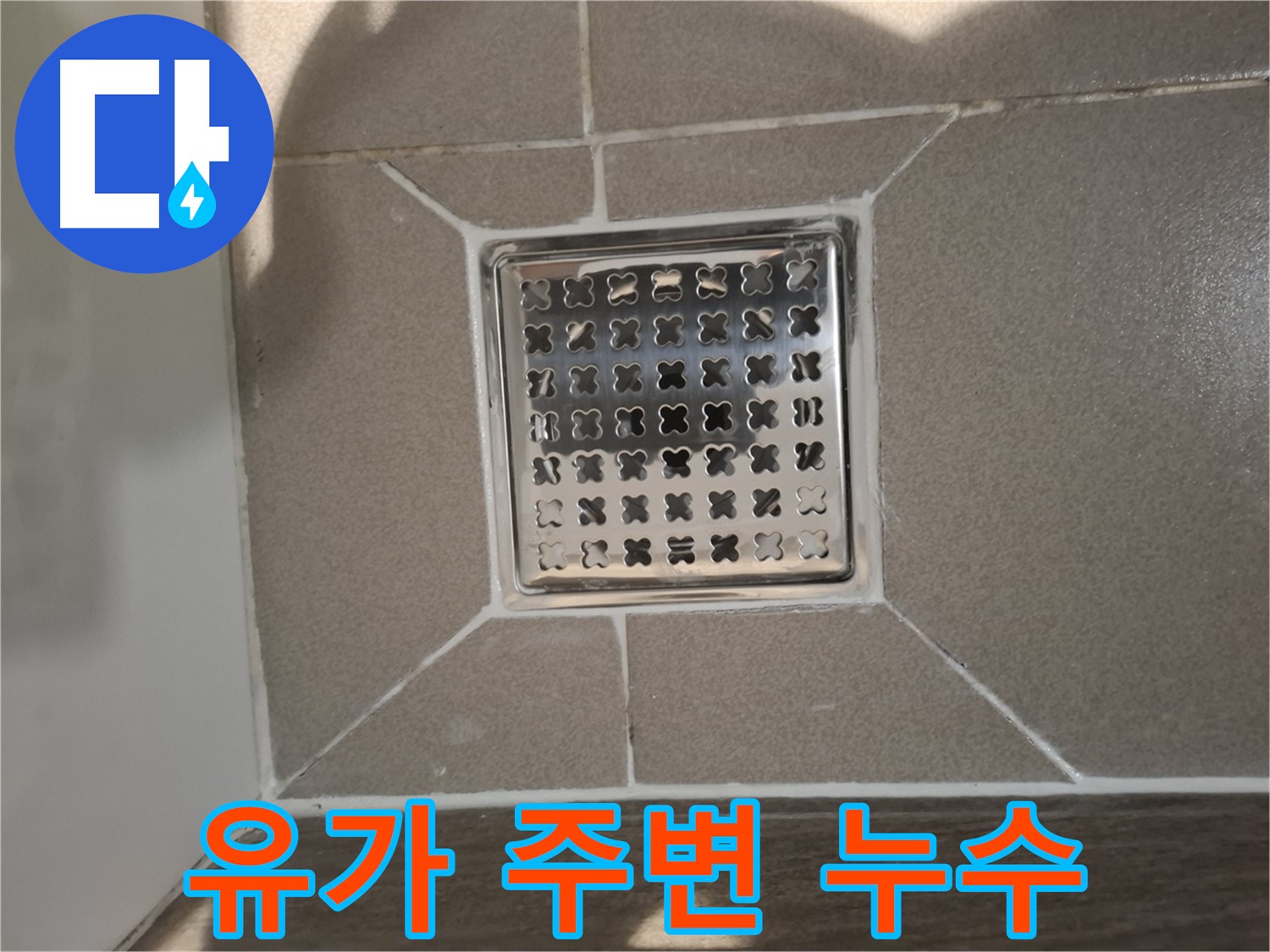 분당 삼평동 욕실 유가 주변 누수 해결 - 전문적인 시공