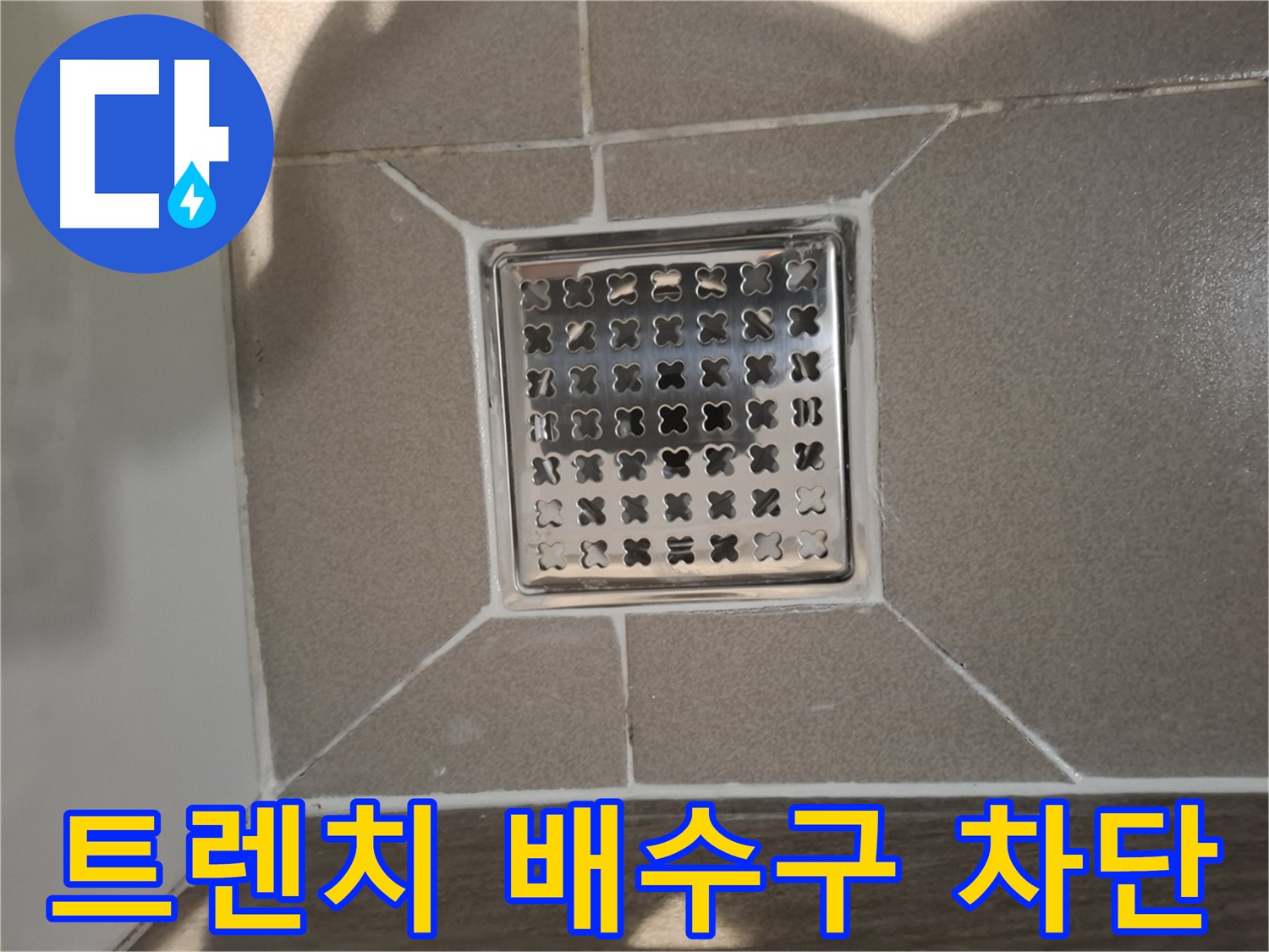 분당 삼평동 트렌치 배수구 누수 차단 - 꼼꼼 시공