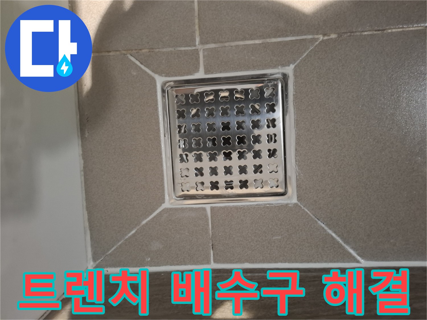분당 삼평동 트렌치 배수구 누수 해결 - 꼼꼼하게!