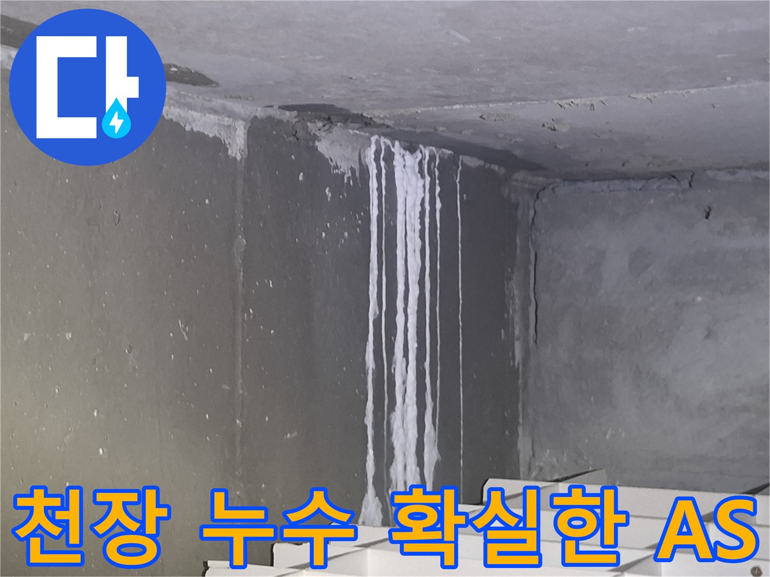 분당-성남 아파트 누수 공사 후 확실한 A/S 보장