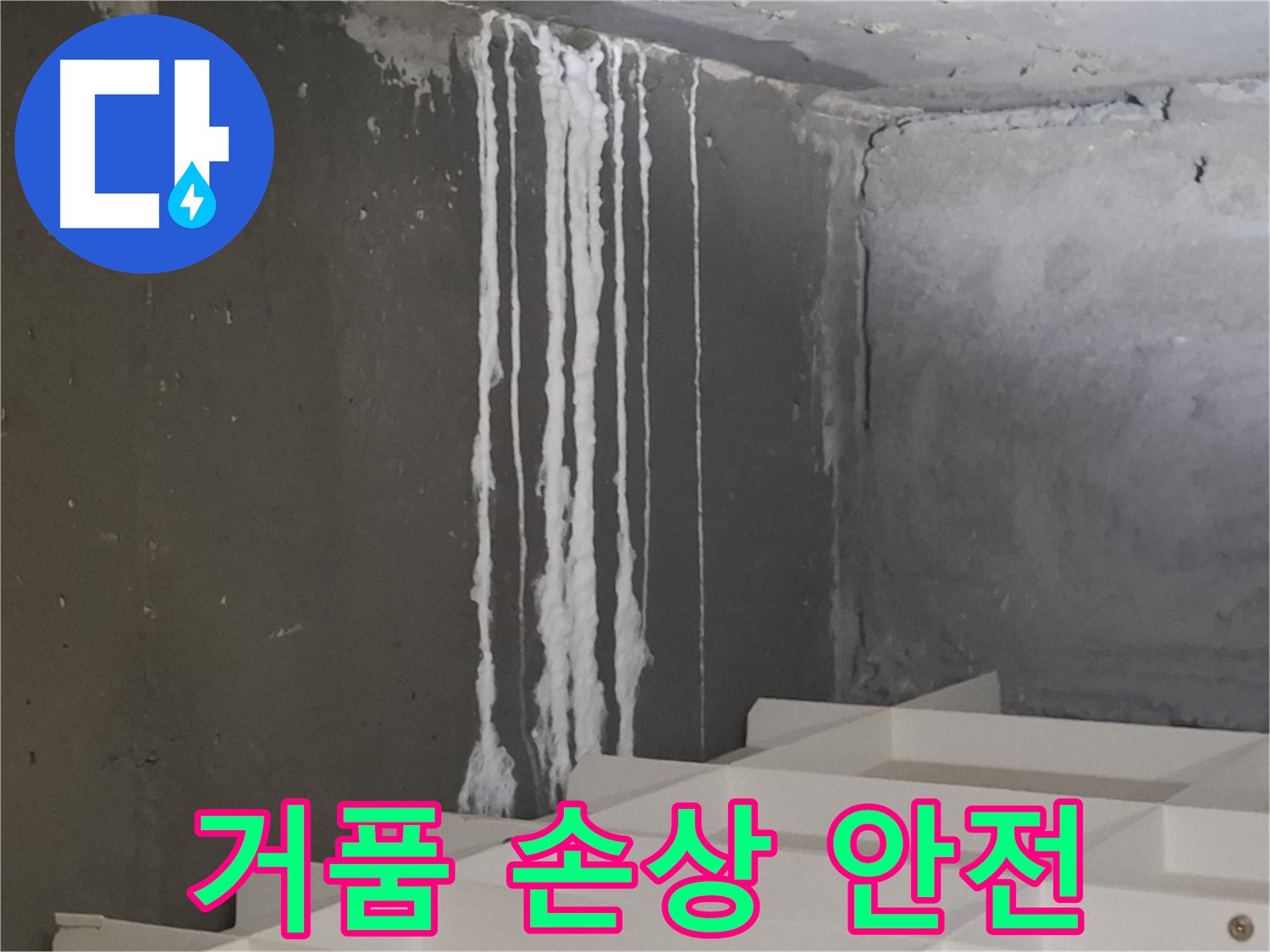 분당 아파트 누수 - 계단 '하얀 거품' 누수, 콘크리트 손상을 유발하고 건물 안전을 위협할 수 있습니다.