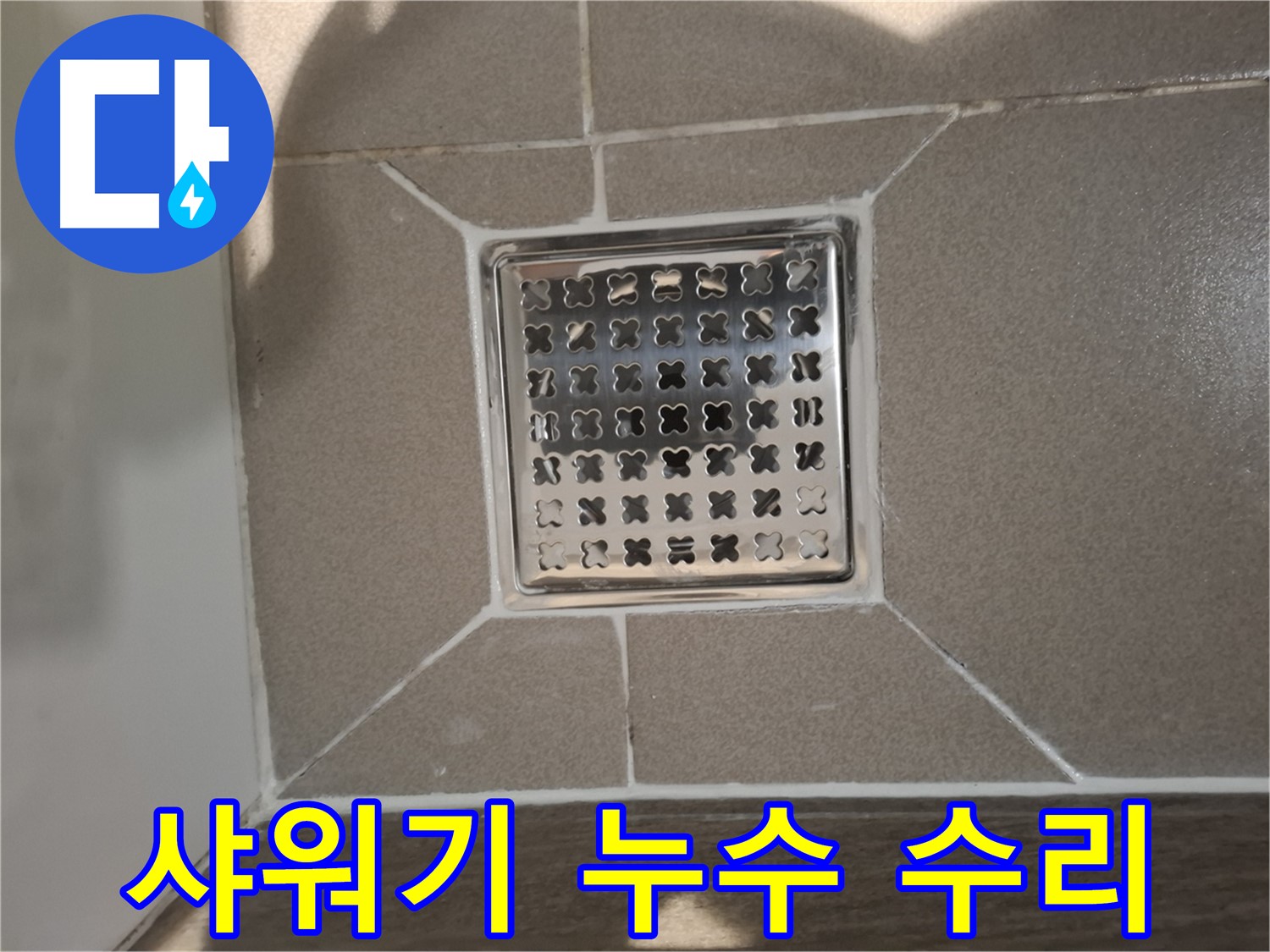 분당 아파트 샤워기 누수 수리 - 꼼꼼한 부품 점검 및 교체