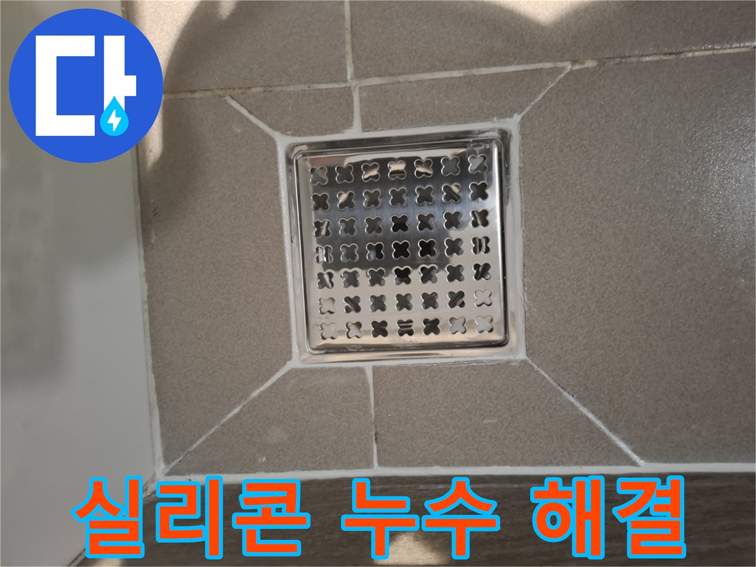 분당 아파트 욕실 욕조 실리콘 누수 해결 - 완벽 시공 후기