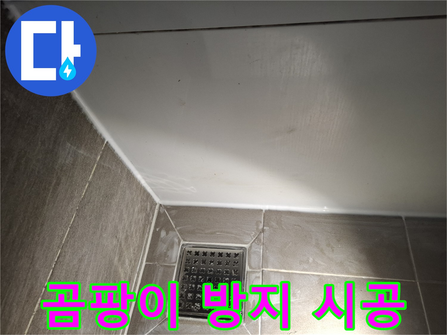 분당 이매 욕실 실리콘 곰팡이 방지 시공으로 깨끗하게 유지