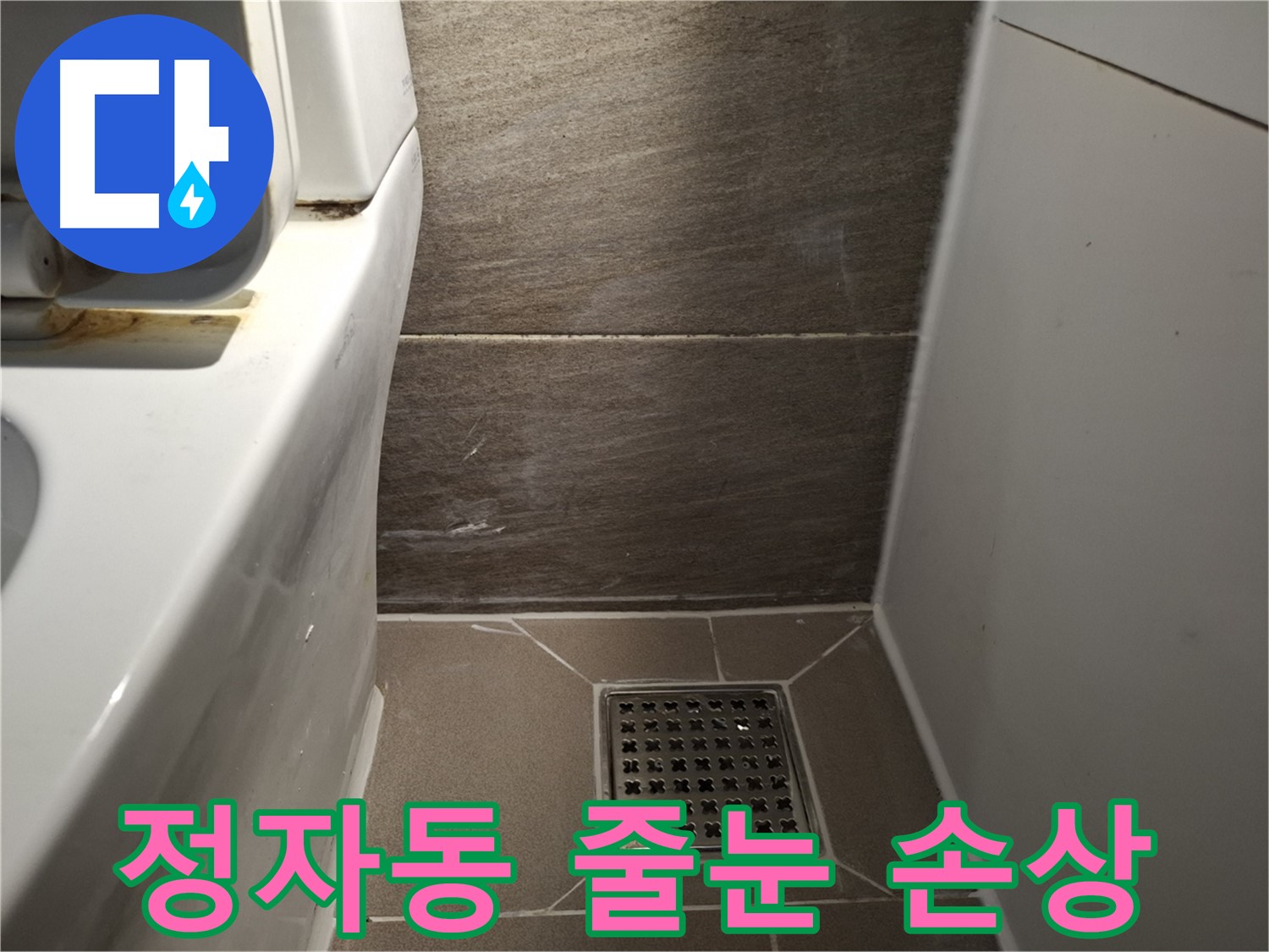 분당 정자동 변기 아랫부분 줄눈 손상 - 누수 의심