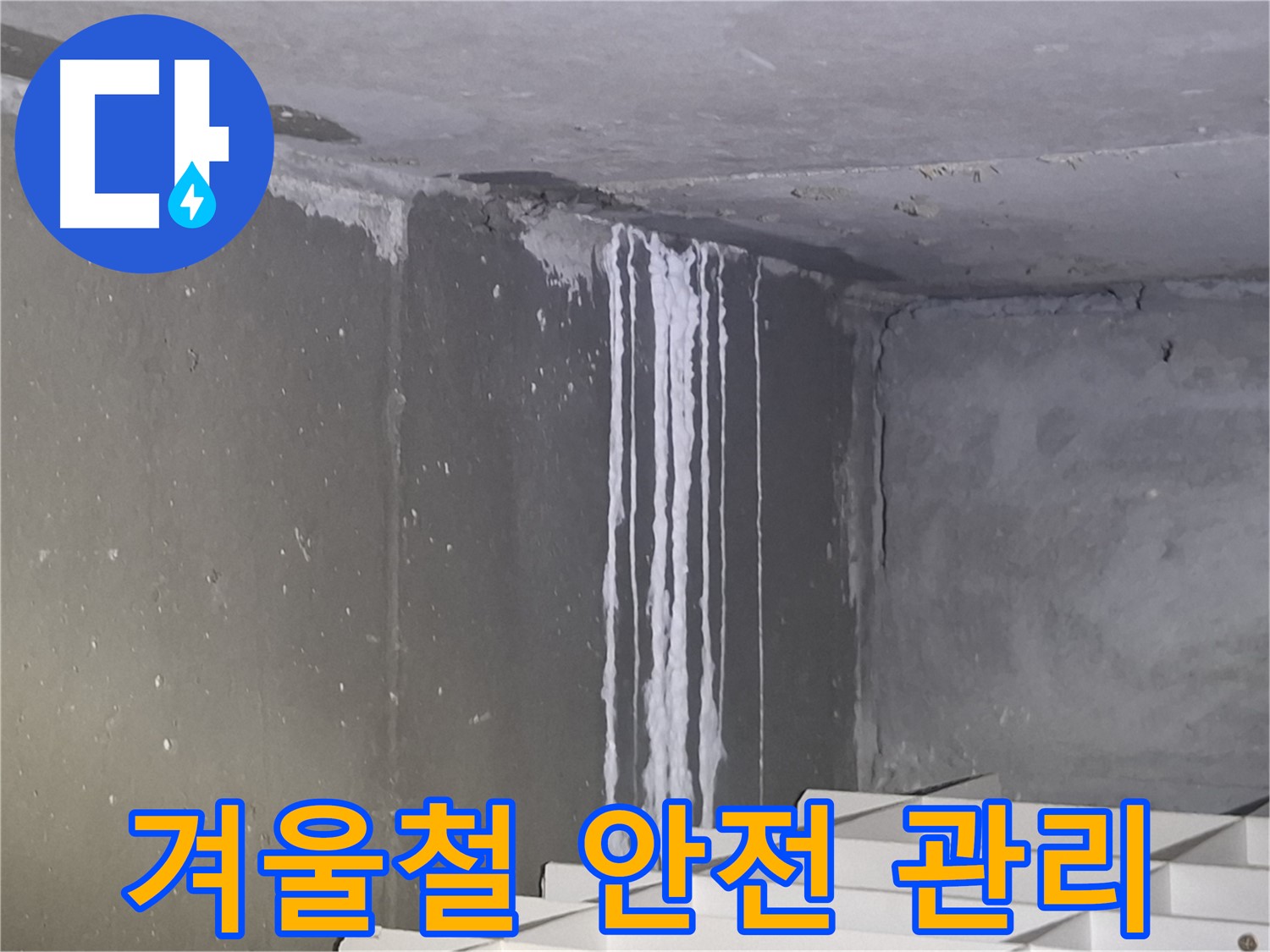 분당구 삼평동 누수 - 겨울철 안전 관리 철저