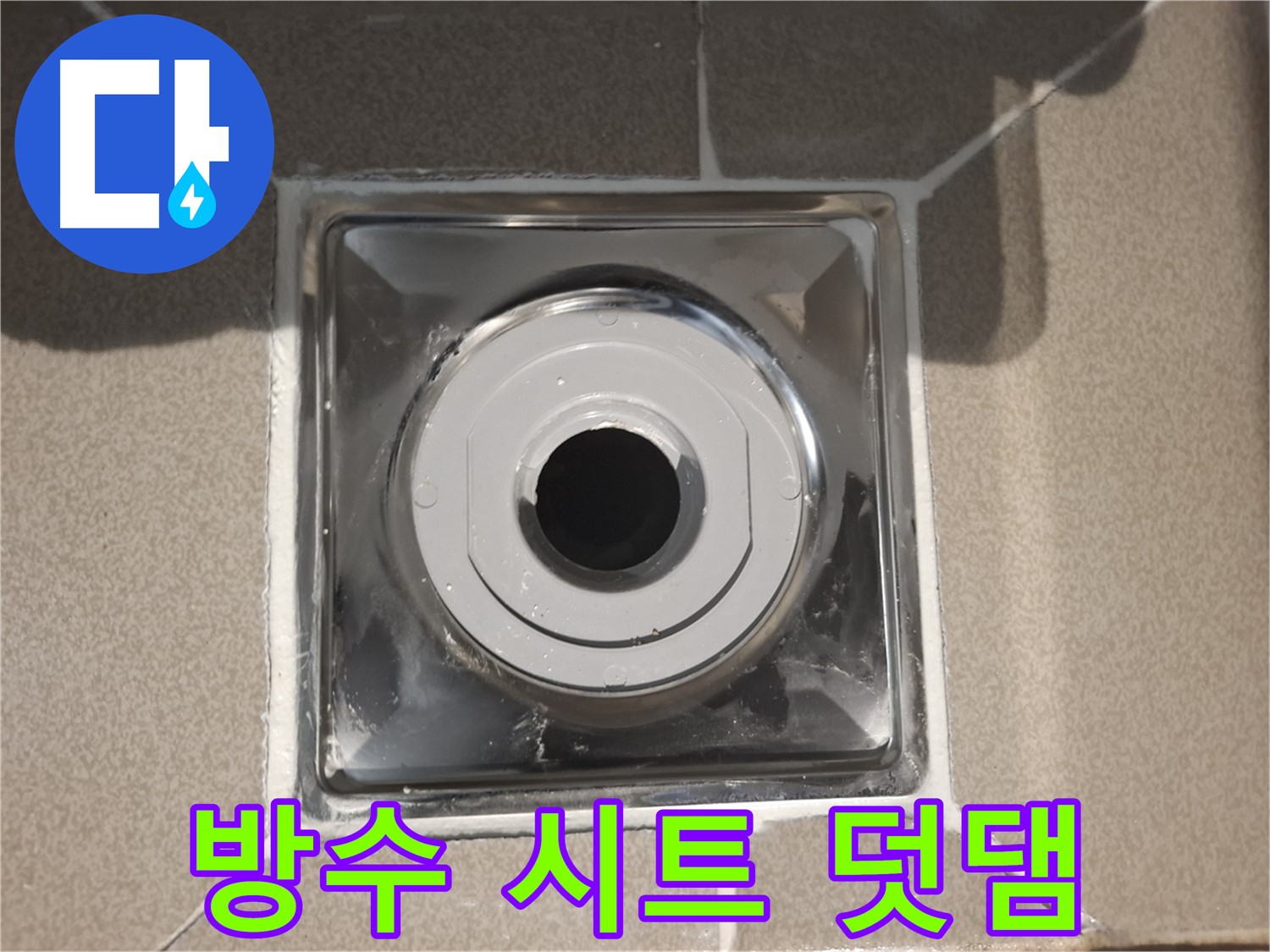 분당구 삼평동 - 배수구 주변 방수 시트 덧댐 시공 완료!