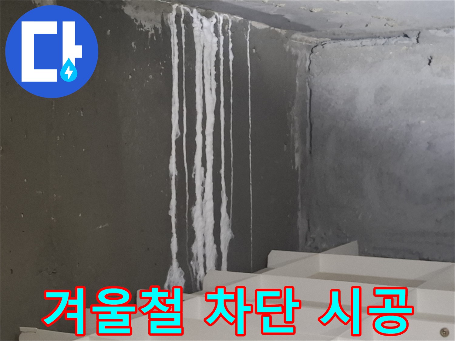 분당구 삼평동 봇들마을 아파트 누수 - 계단 '겨울철' 누수 완벽 차단 시공! 누수 걱정 없이 쾌적한 겨울을 만들어 드립니다.